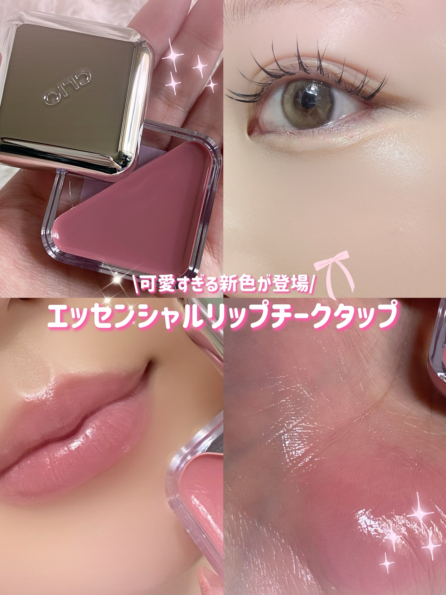 エッセンシャル リップチーク タップ/CLIO/ジェル・クリームチークを使ったクチコミ（1枚目）