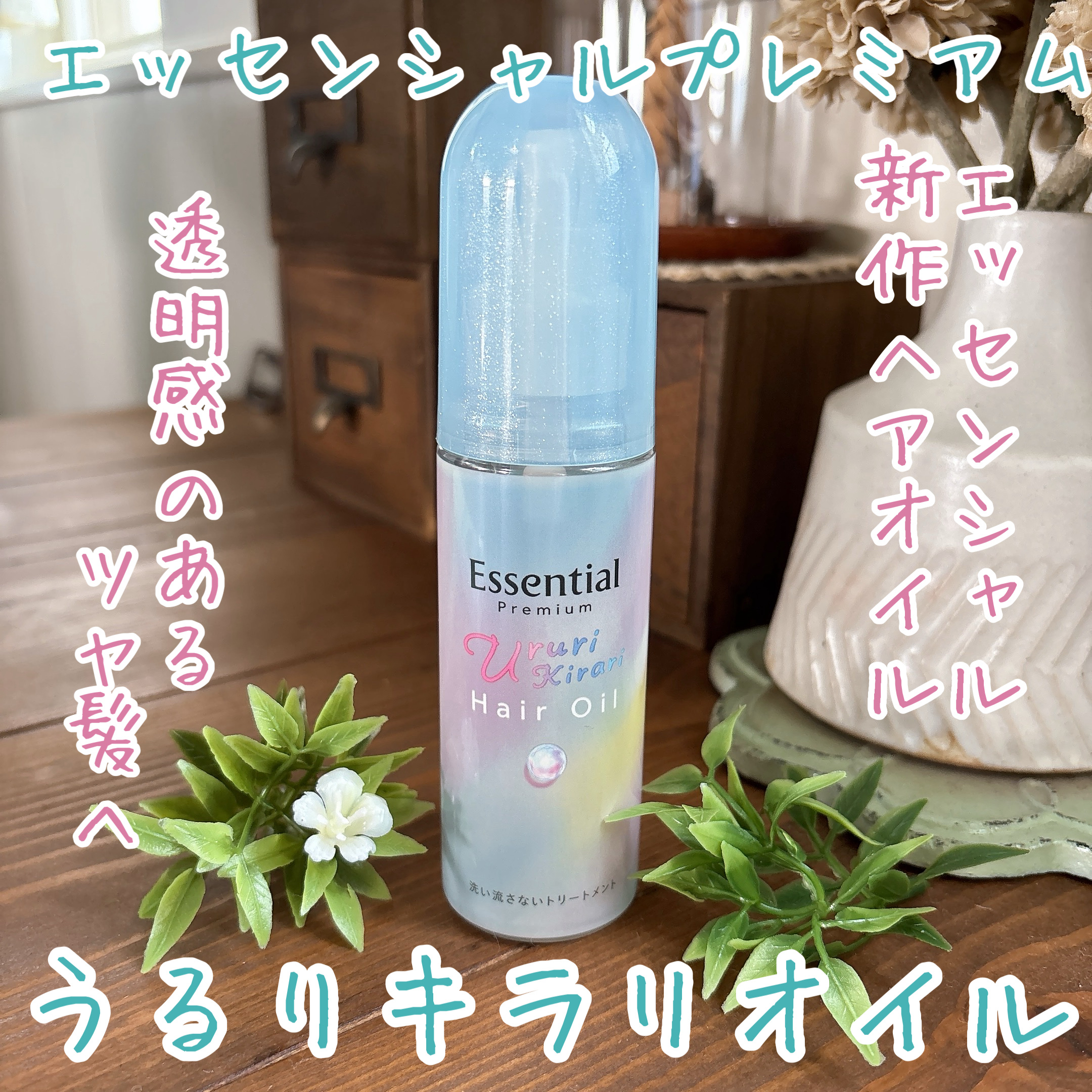 エッセンシャル プレミアム うるりキラリオイル/エッセンシャル/ヘアオイルを使ったクチコミ（1枚目）