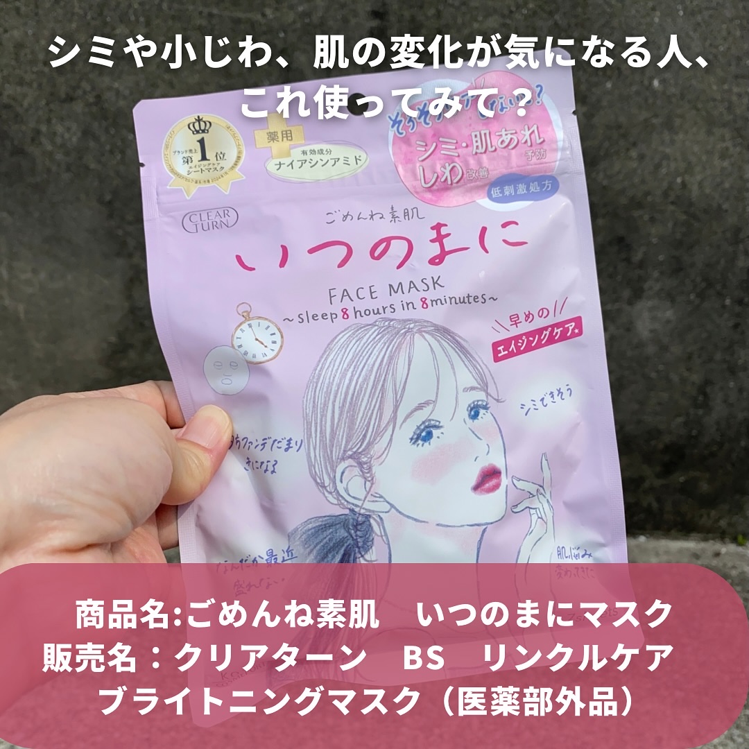 ごめんね素肌　いつのまにマスク/クリアターン/シートマスク・パックを使ったクチコミ（2枚目）