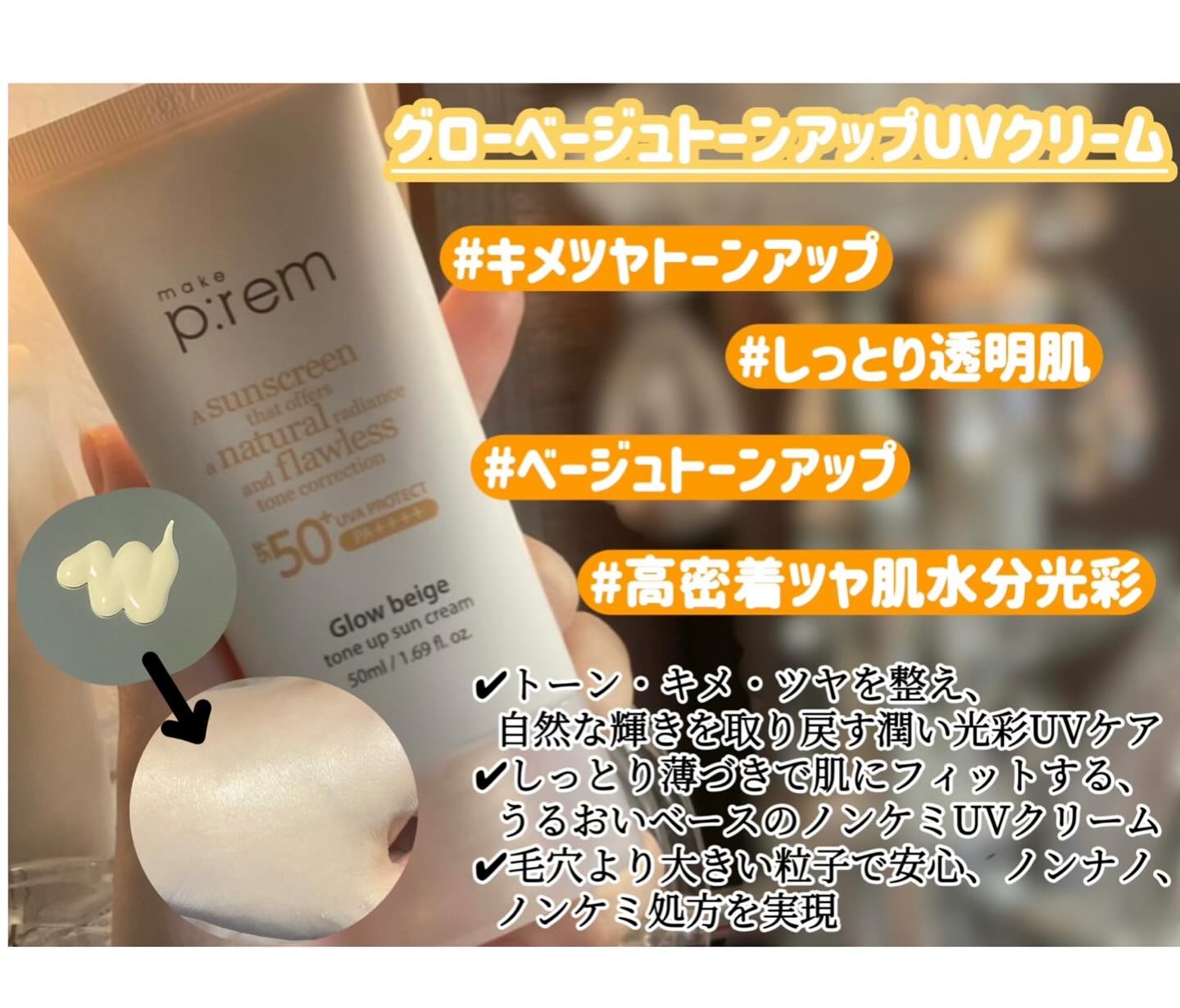 メイクプレム グロウベージュトーンアップサンクリーム/make prem/日焼け止めクリームを使ったクチコミ（2枚目）