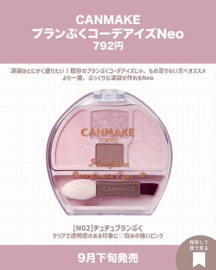 プランぷくコーデアイズNeo/キャンメイク/アイシャドウを使ったクチコミ(7枚目)