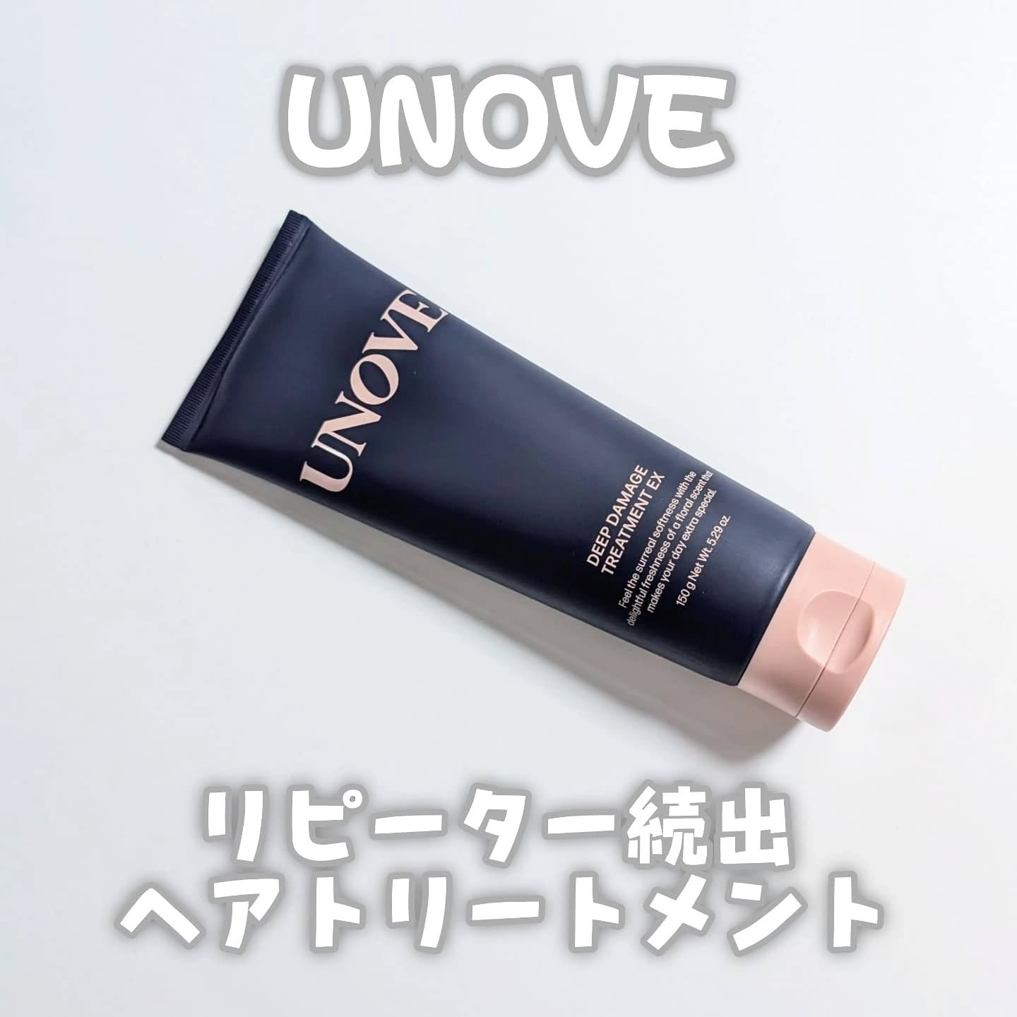 ディープダメージトリートメントEX/UNOVE/洗い流すヘアトリートメントを使ったクチコミ（1枚目）