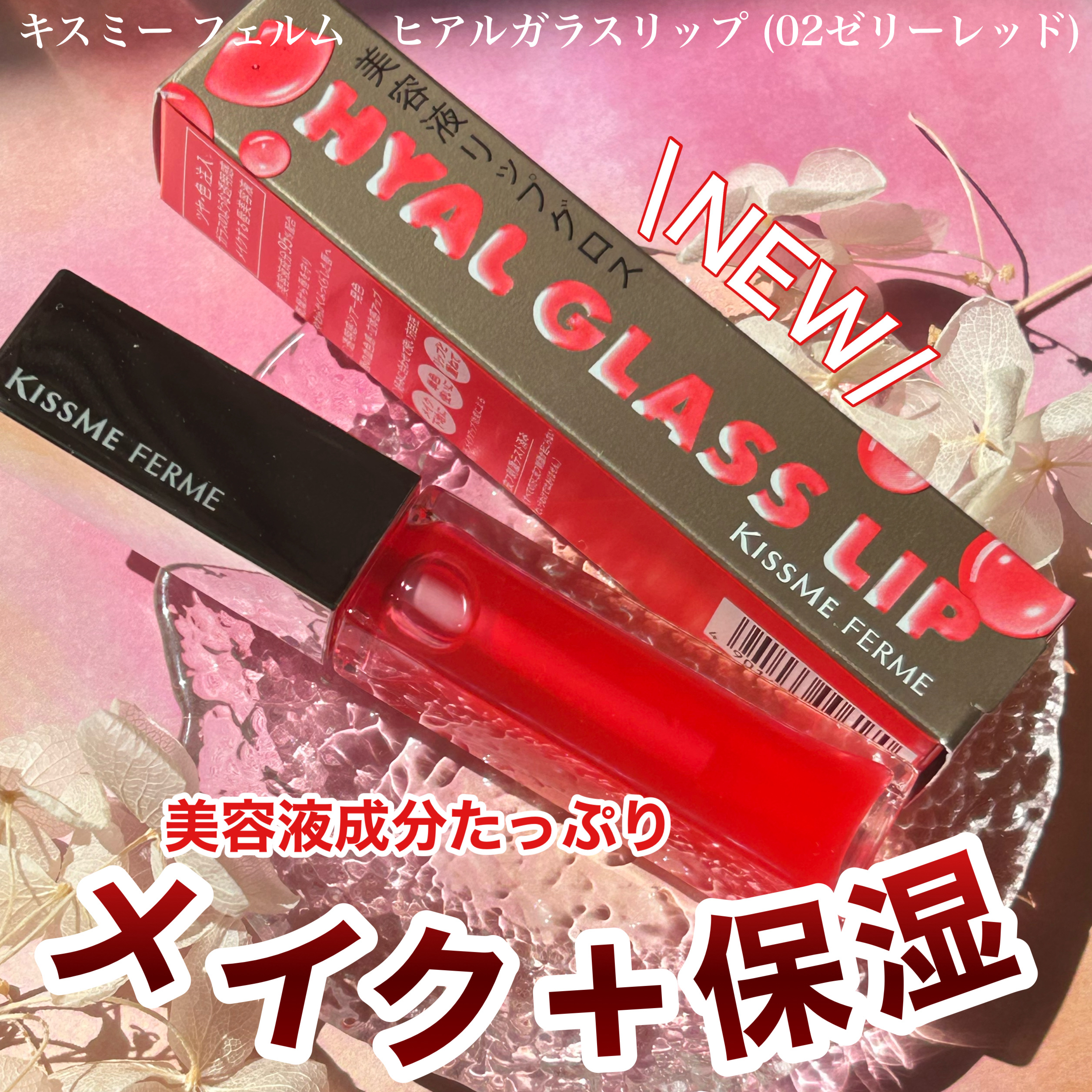 キスミー　フェルム　ヒアルガラスリップ/キスミー フェルム/リップグロスを使ったクチコミ（1枚目）