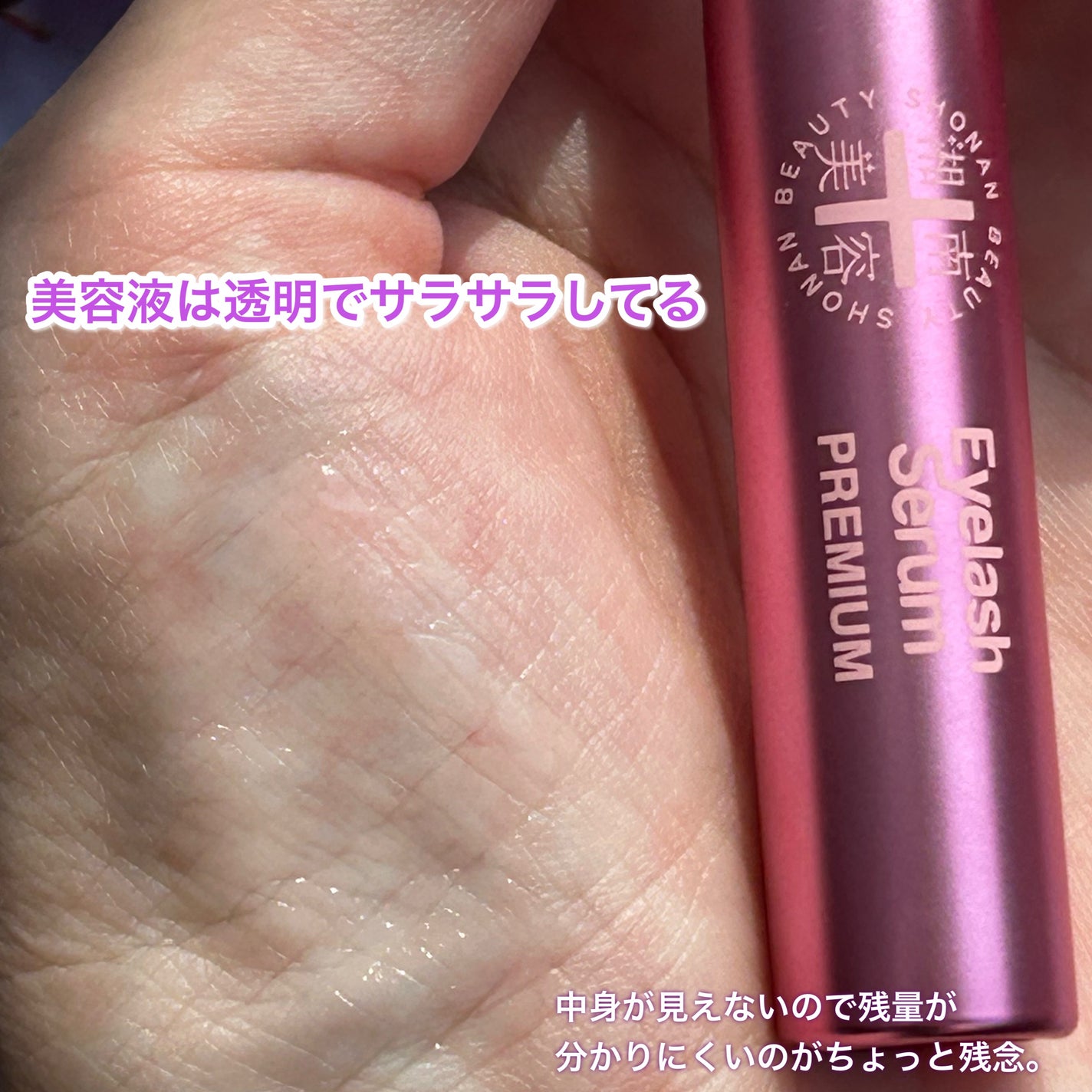 湘南美容まつ毛美容液PREMIUM/湘南美容/まつげ美容液を使ったクチコミ(4枚目)