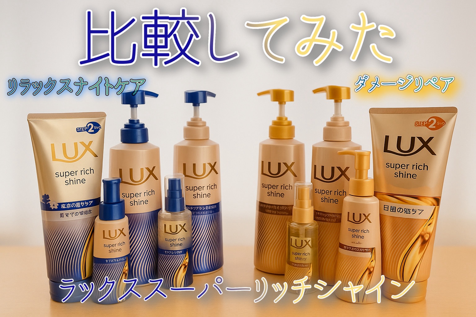 ラックス　スーパーリッチシャイン  ダメージリペア　補修ヘアミルク/LUX/ヘアミルクを使ったクチコミ（1枚目）