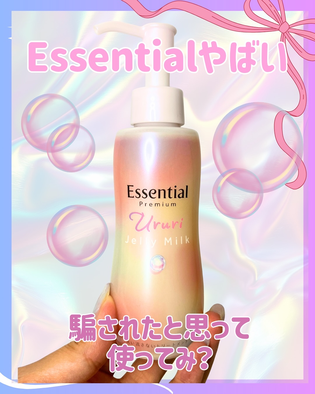 エッセンシャル プレミアム うるりジェリーミルク/エッセンシャル/ヘアミルクを使ったクチコミ（1枚目）