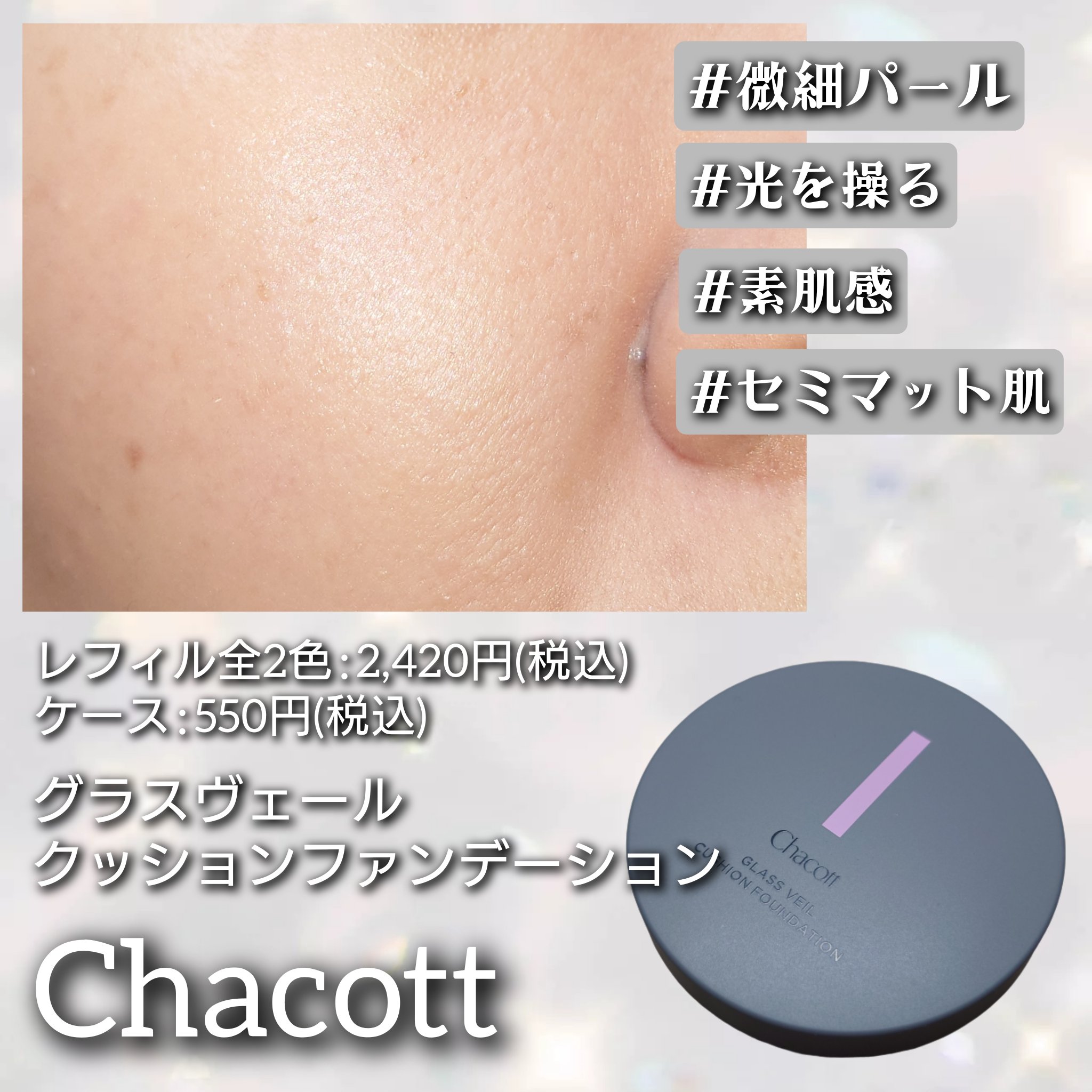 チャコット グラスヴェール クッションファンデーション/チャコット・コスメティクス/クッションファンデーションを使ったクチコミ（1枚目）