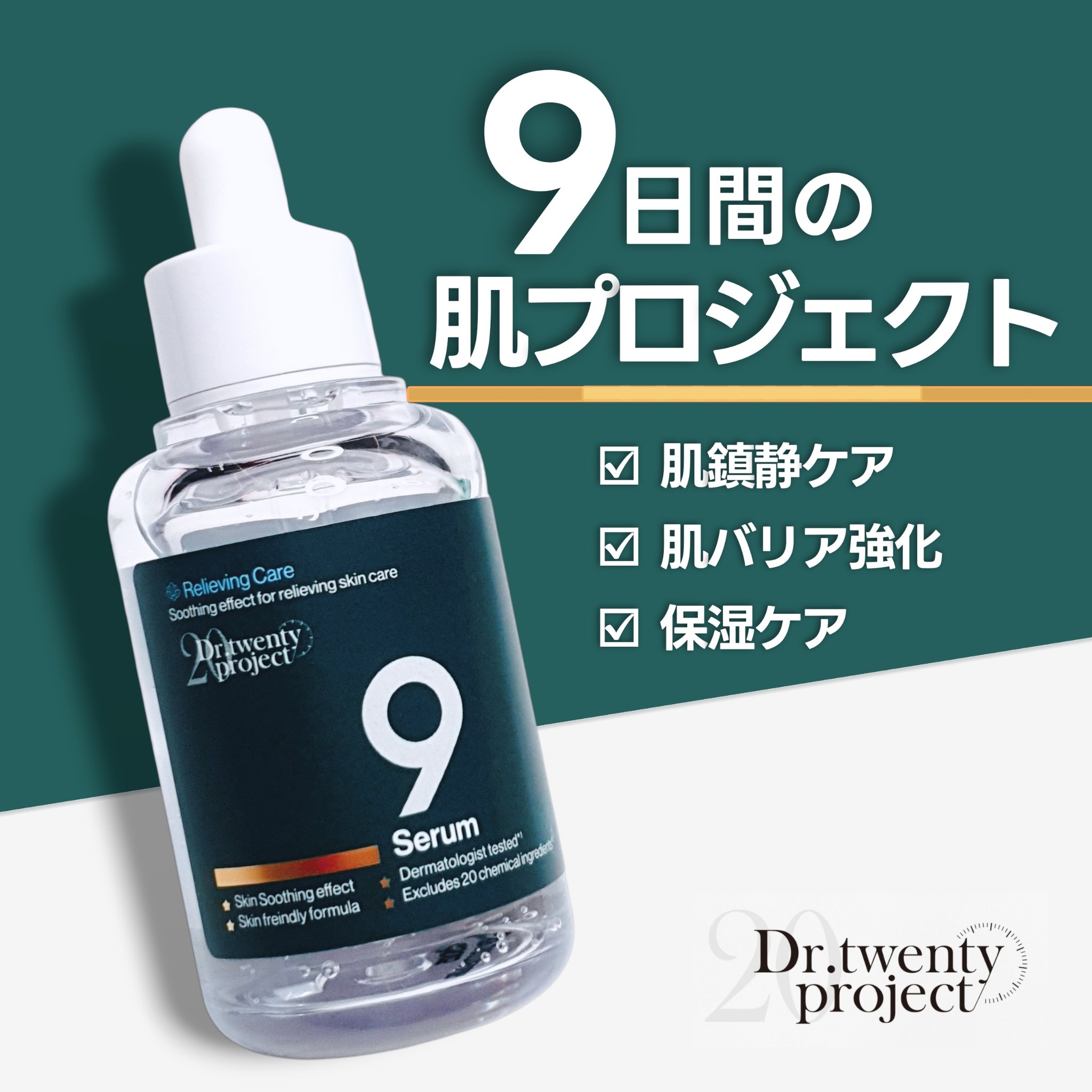 ナインセラム/Dr.Twenty Project/美容液を使ったクチコミ（1枚目）