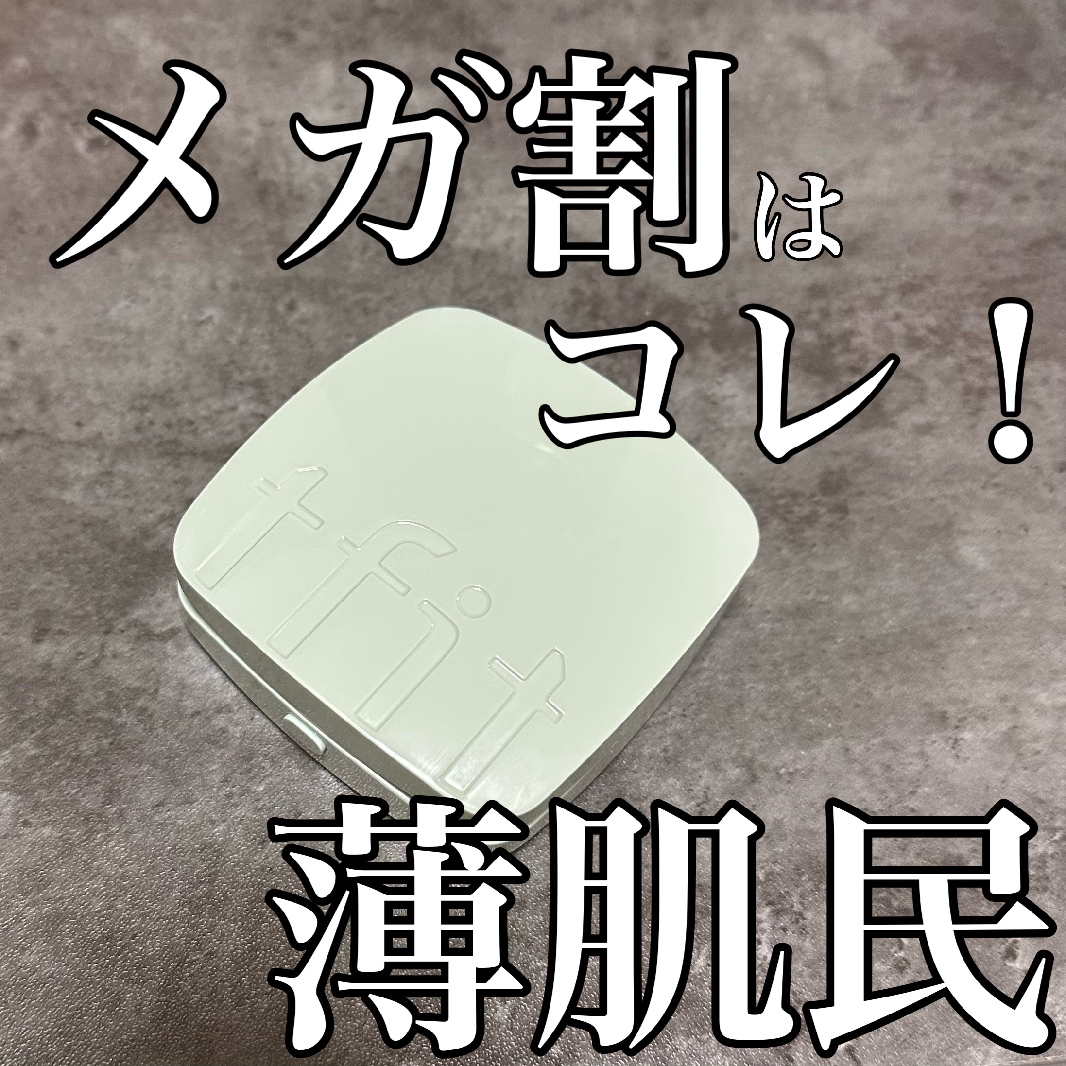 ベースフィットトーンアップサンクッション/TFIT/クッションファンデーションを使ったクチコミ（1枚目）