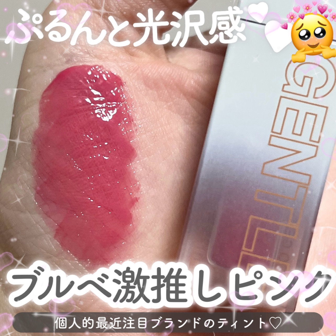 ブルベさんにおすすめピンク💗


୨୧┈┈┈┈┈┈┈┈┈┈┈┈┈┈┈┈┈┈┈┈୨୧


最近ハマっている推しティント‪‪👍🏻🎀
ティントというかtooqというブランドが気になっていて最近ハマっているのだけれど
ジェントルキスグロウテ