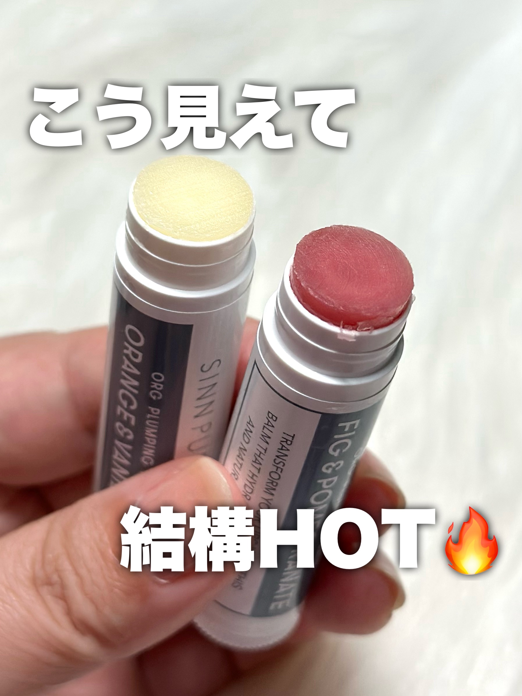 オーガニック　プランピングバーム / FIG＆POMEGRANATE/SINN PURETÉ/リッププランパーを使ったクチコミ（1枚目）