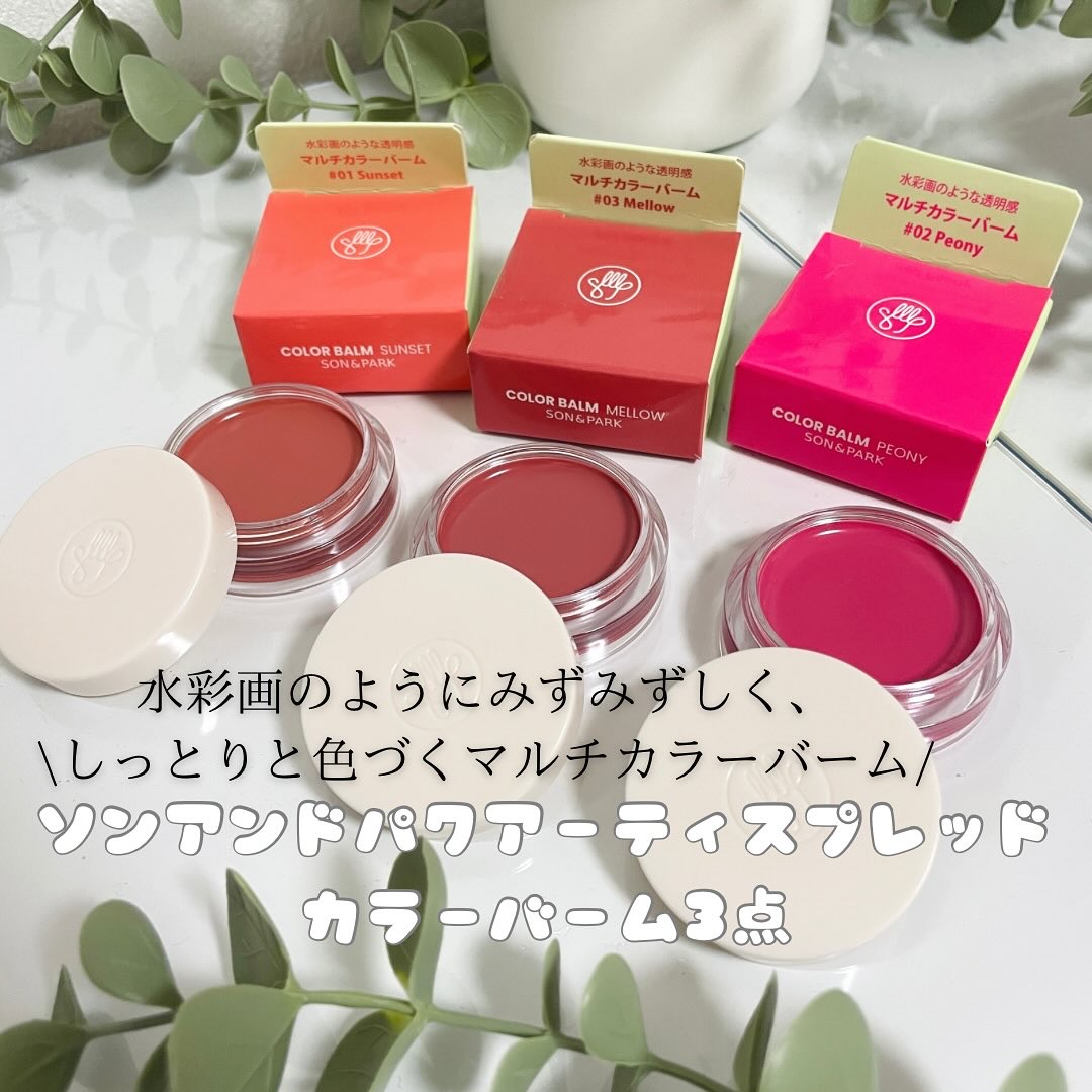 Arti Spread Color Balm/SON&PARK/リップグロスを使ったクチコミ（1枚目）