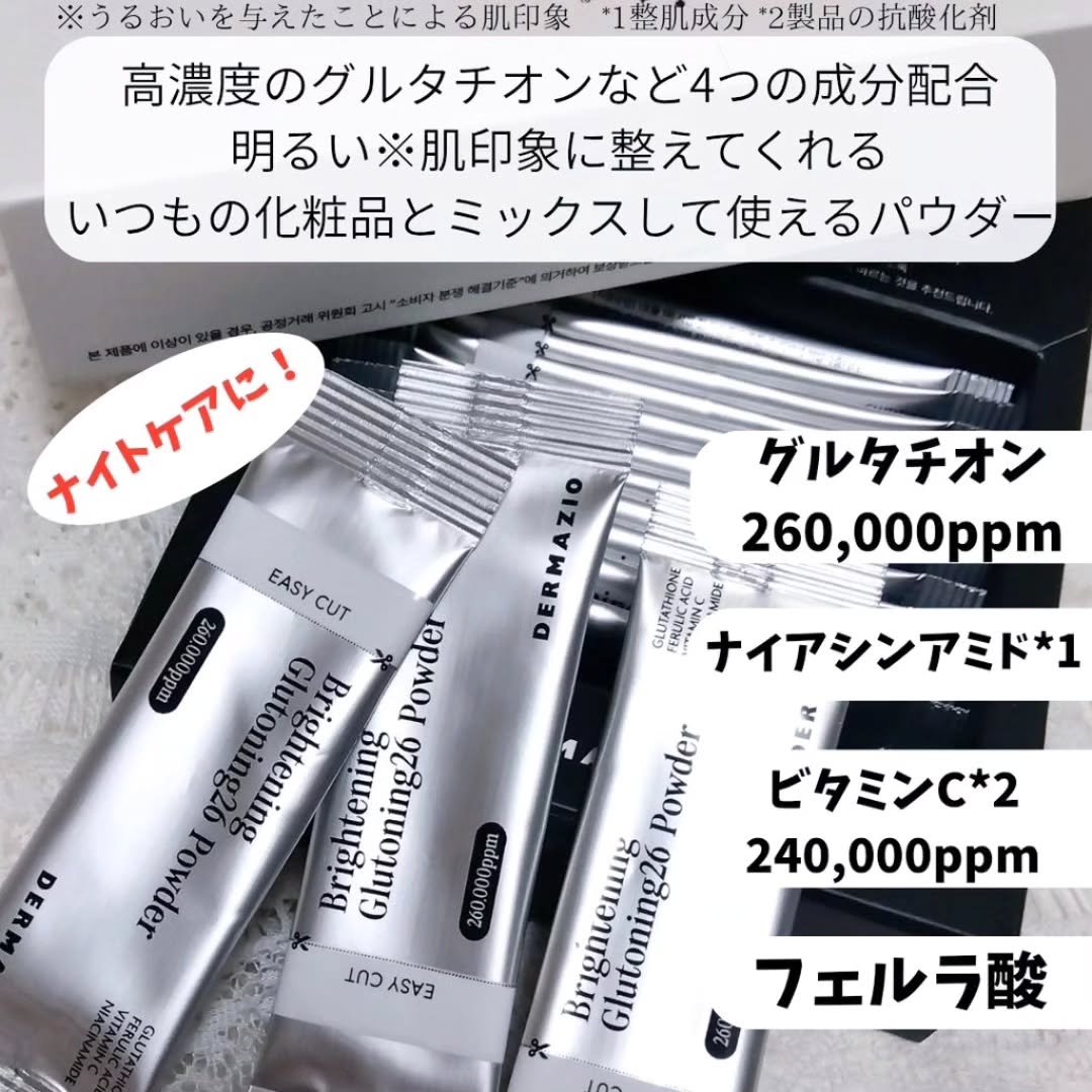 グルトーニング26パウダー/DERMAZIO/その他スキンケアを使ったクチコミ（2枚目）