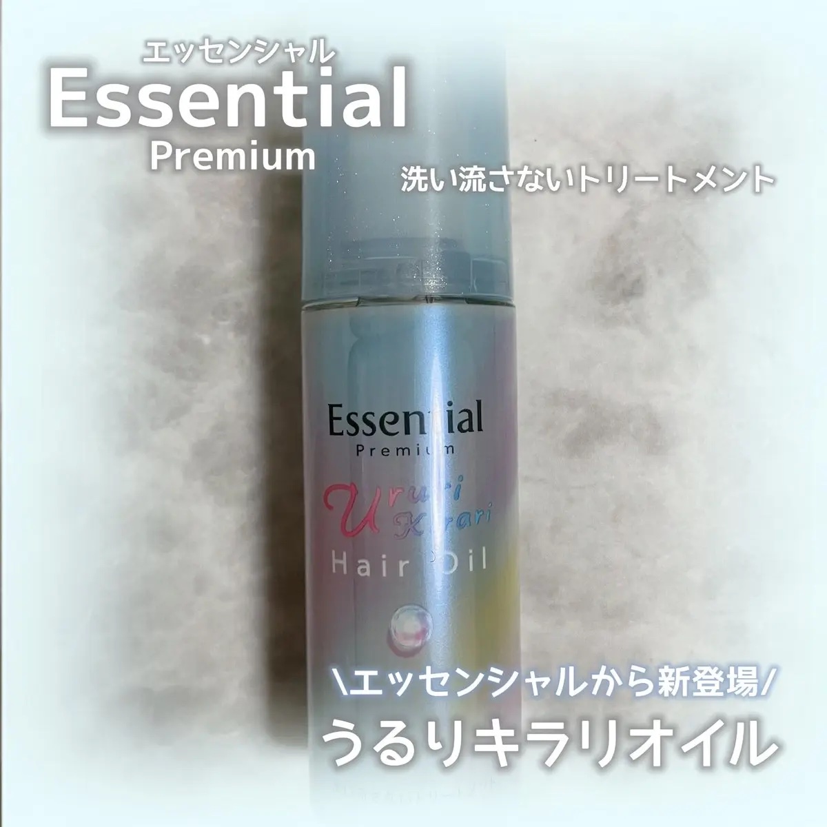 エッセンシャル プレミアム うるりキラリオイル/エッセンシャル/ヘアオイルを使ったクチコミ（1枚目）
