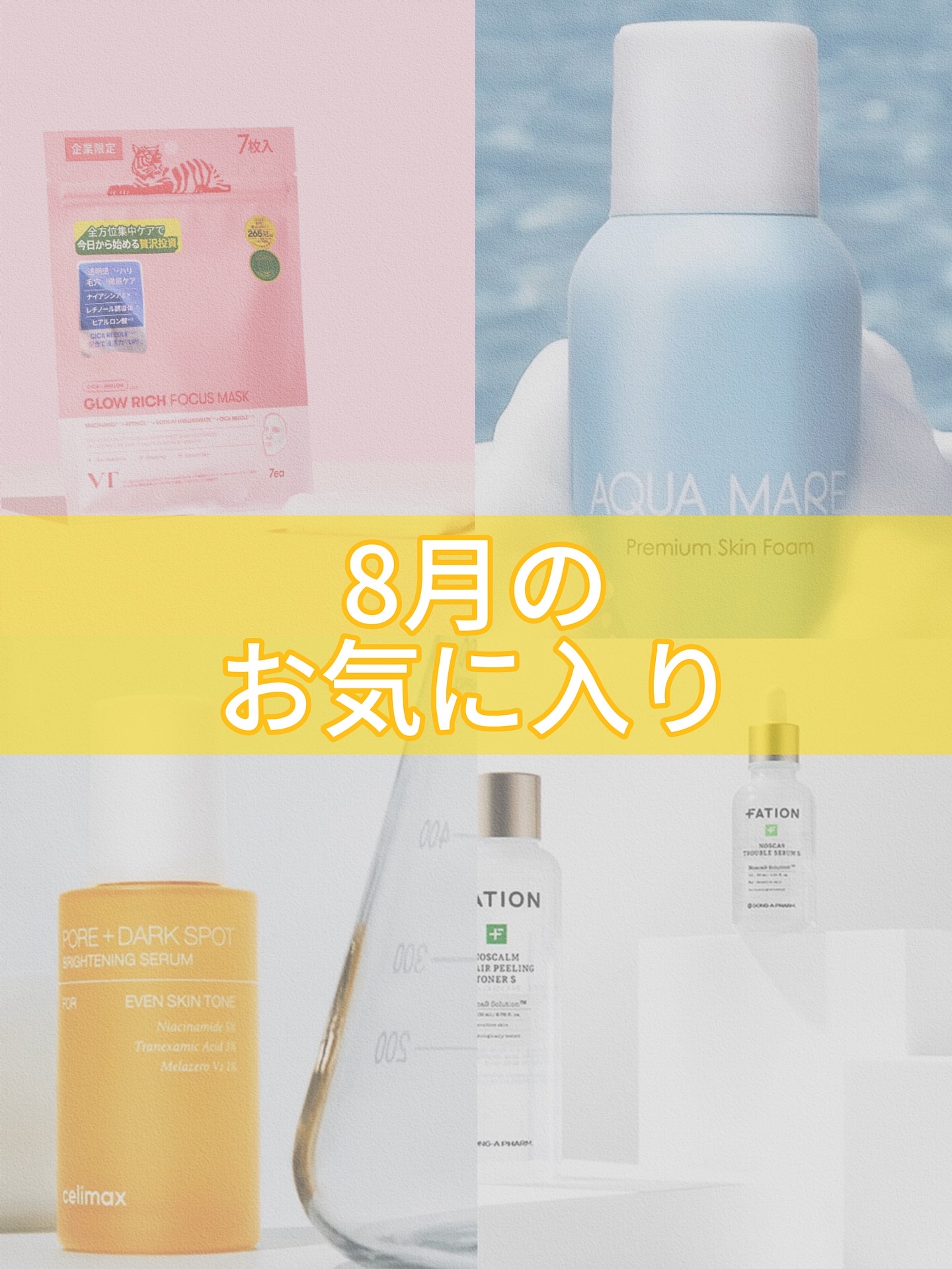 ．
超超暑かった8月ももうすぐ終わりですね！
今月のお気に入り達です♡

🔸セリマックス　
　　ポアダークスポットブライトニングセラム

🔸セリマックス
　　ポアダークスポットブライトニングクリーム

🔸パティオン　
　　ノスカナイン