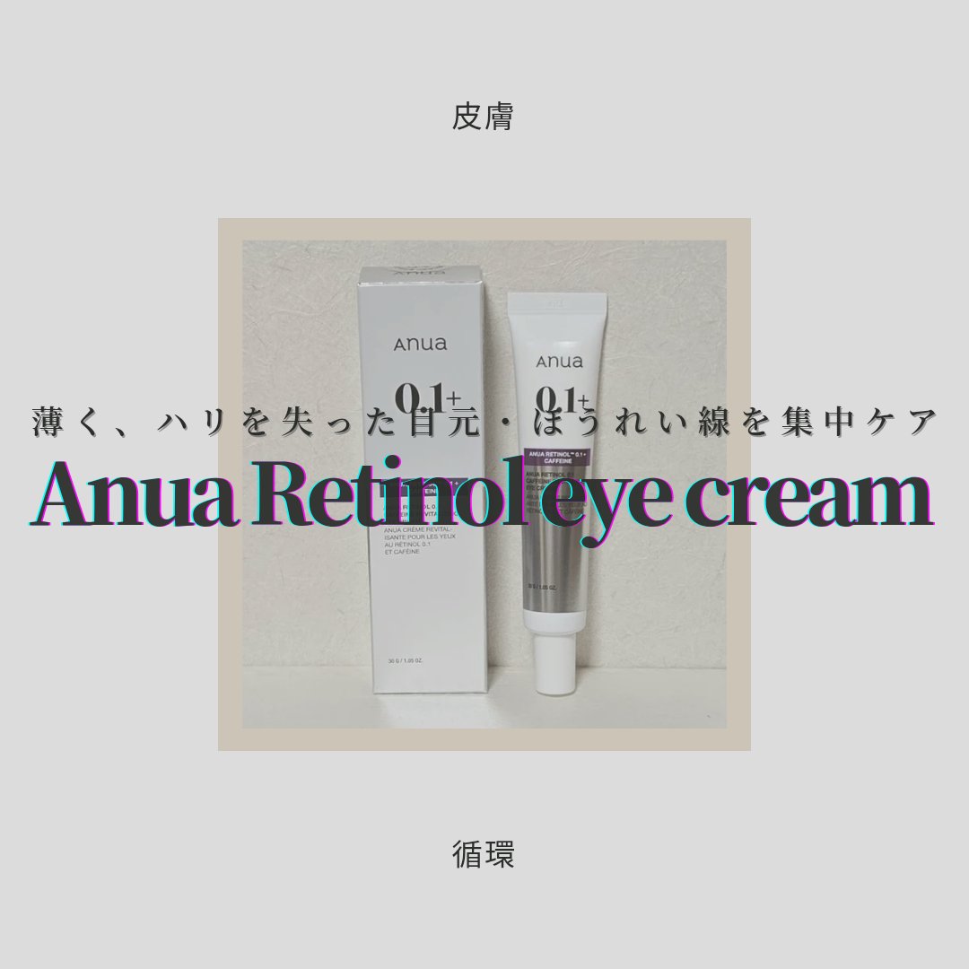 レチノール 0.1 カフェイン リバイタライジング アイクリーム/Anua/アイケア・アイクリームを使ったクチコミ（1枚目）
