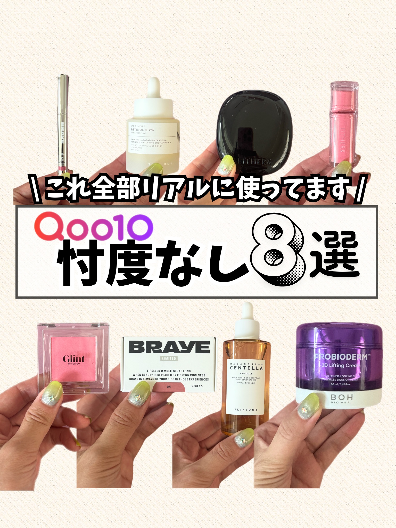 リアルに全部使ってます✋
Qoo10で買える、私の推しコスメ 8選💡
今回特別に教えちゃうよーーー！！！

気になるアイテムがある人は
直接わたしに聞いてもらって構いません😊

⸻

▶ BRAYE 
リップスリック / シンウォーター