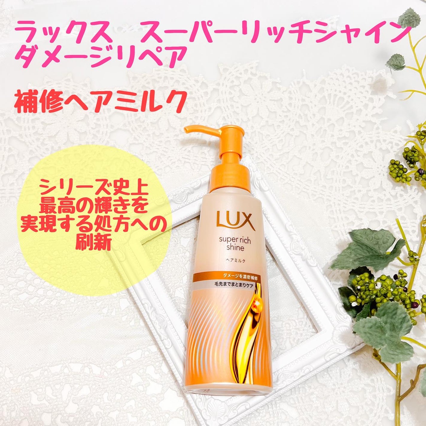ラックス スーパーリッチシャイン ダメージリペア 補修ヘアミルク/LUX/ヘアミルクを使ったクチコミ(1枚目)