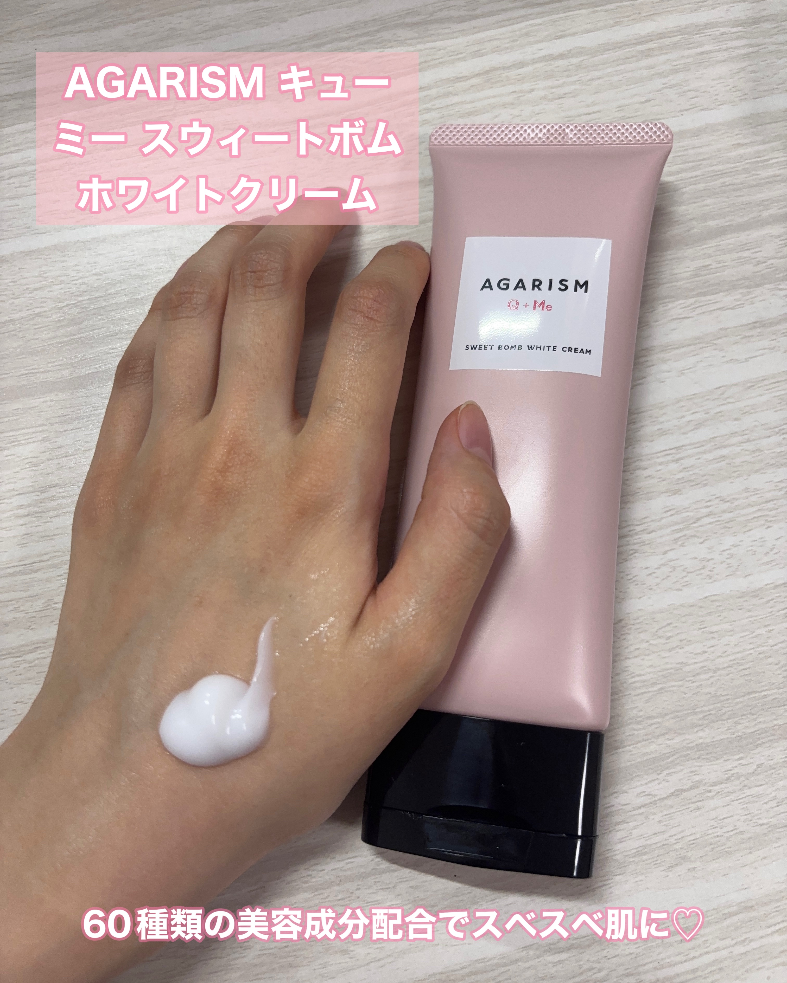 キューミースウィートボムホワイトクリーム/AGARISM/ボディクリームを使ったクチコミ（2枚目）