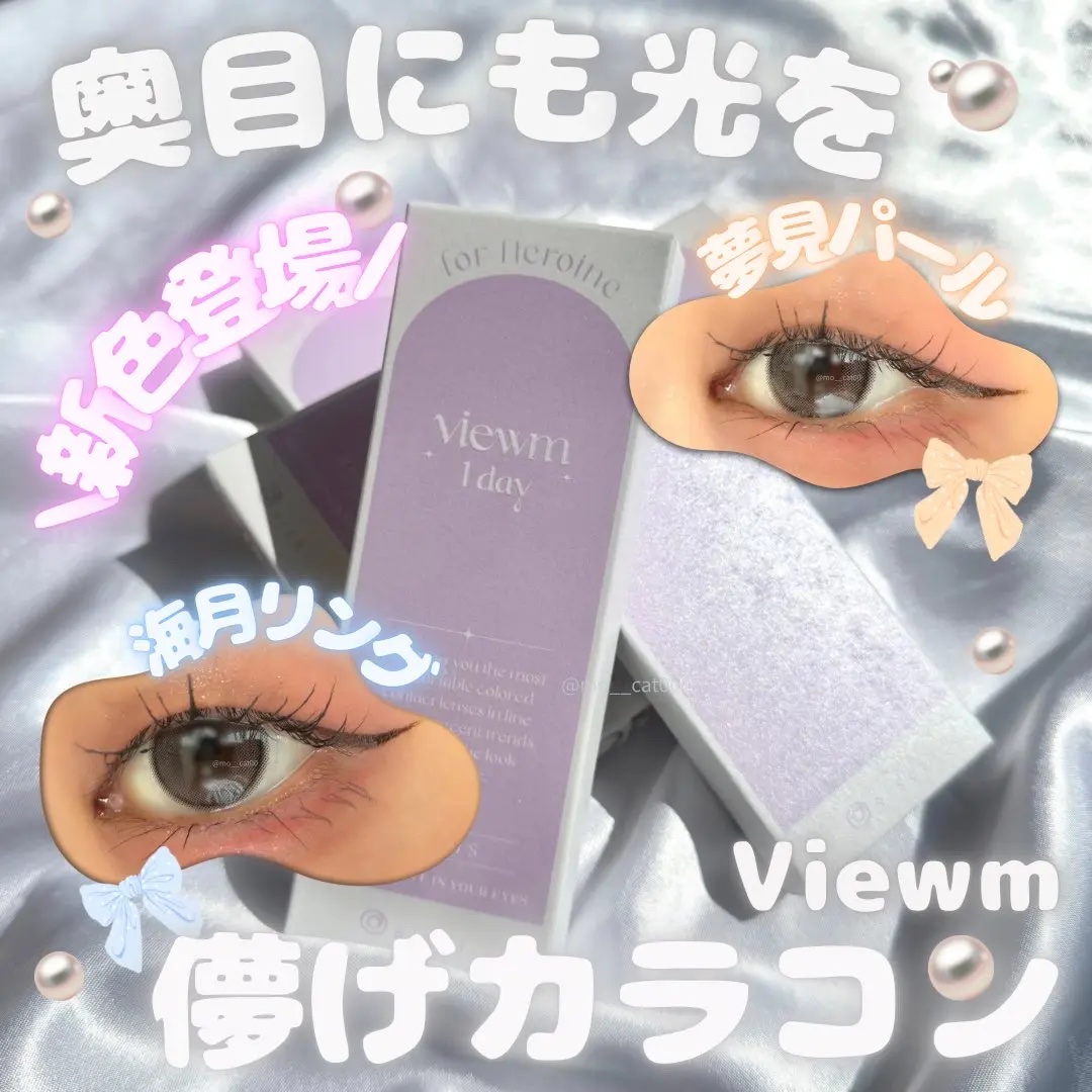 ビュームワンデー/ビューム/ワンデー（１DAY）カラコンを使ったクチコミ（1枚目）