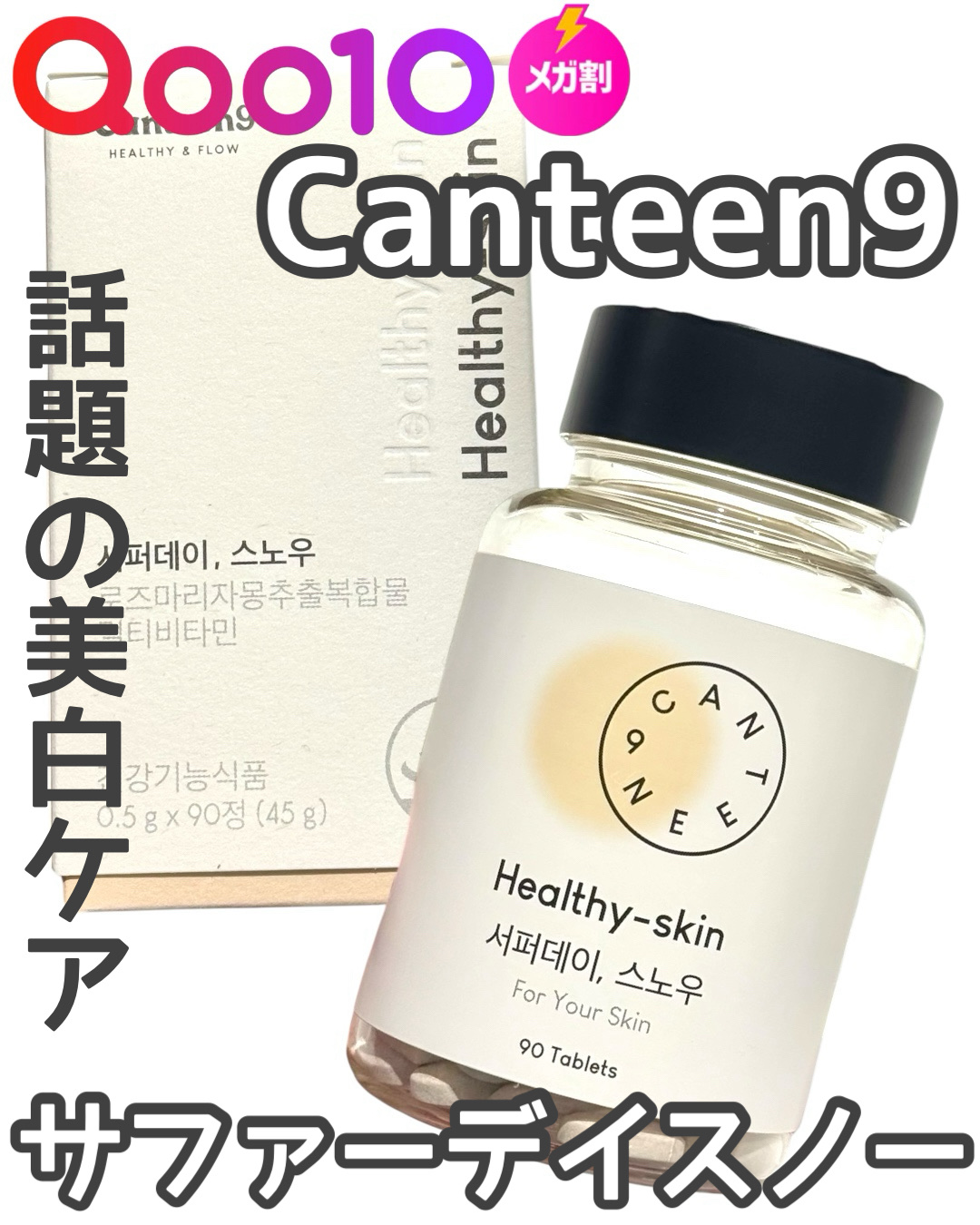 サファーデイ スノー/canteen9/美容サプリメントを使ったクチコミ（1枚目）