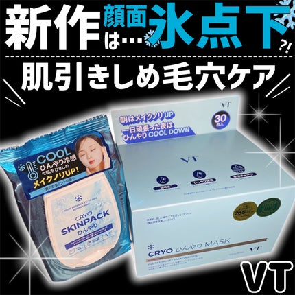 クライオひんやりスキンパック/VT/その他スキンケアを使ったクチコミ(1枚目)