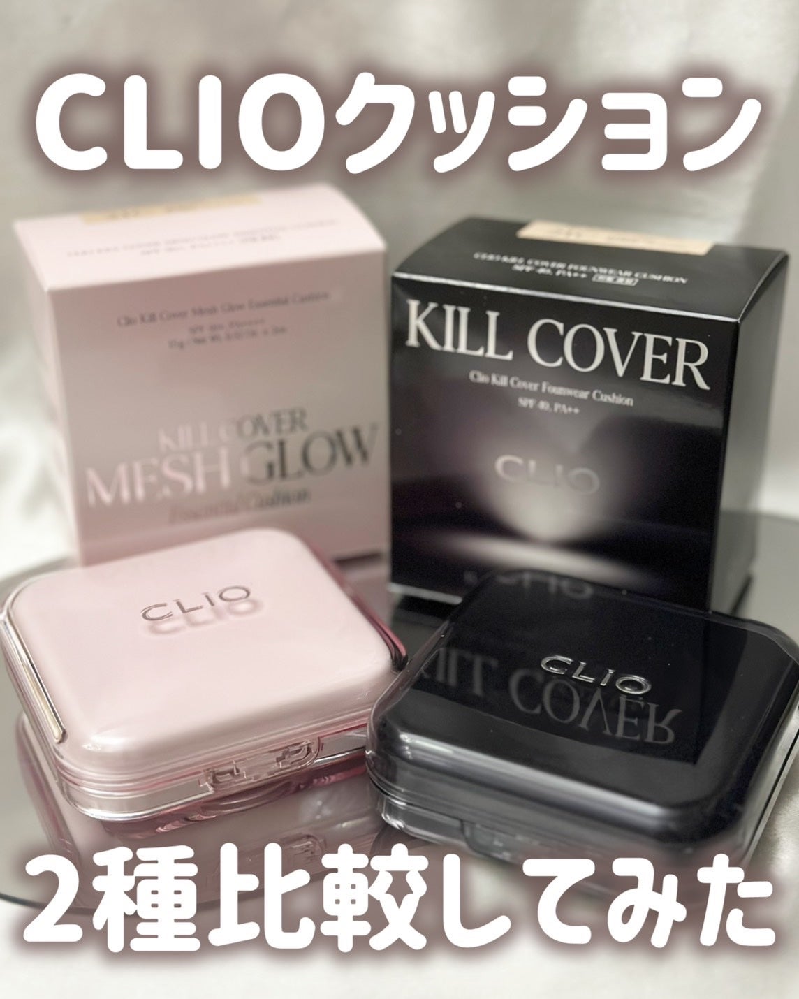 キルカバー メッシュ グロウ エッセンシャル クッション/CLIO/クッションファンデーションを使ったクチコミ(1枚目)