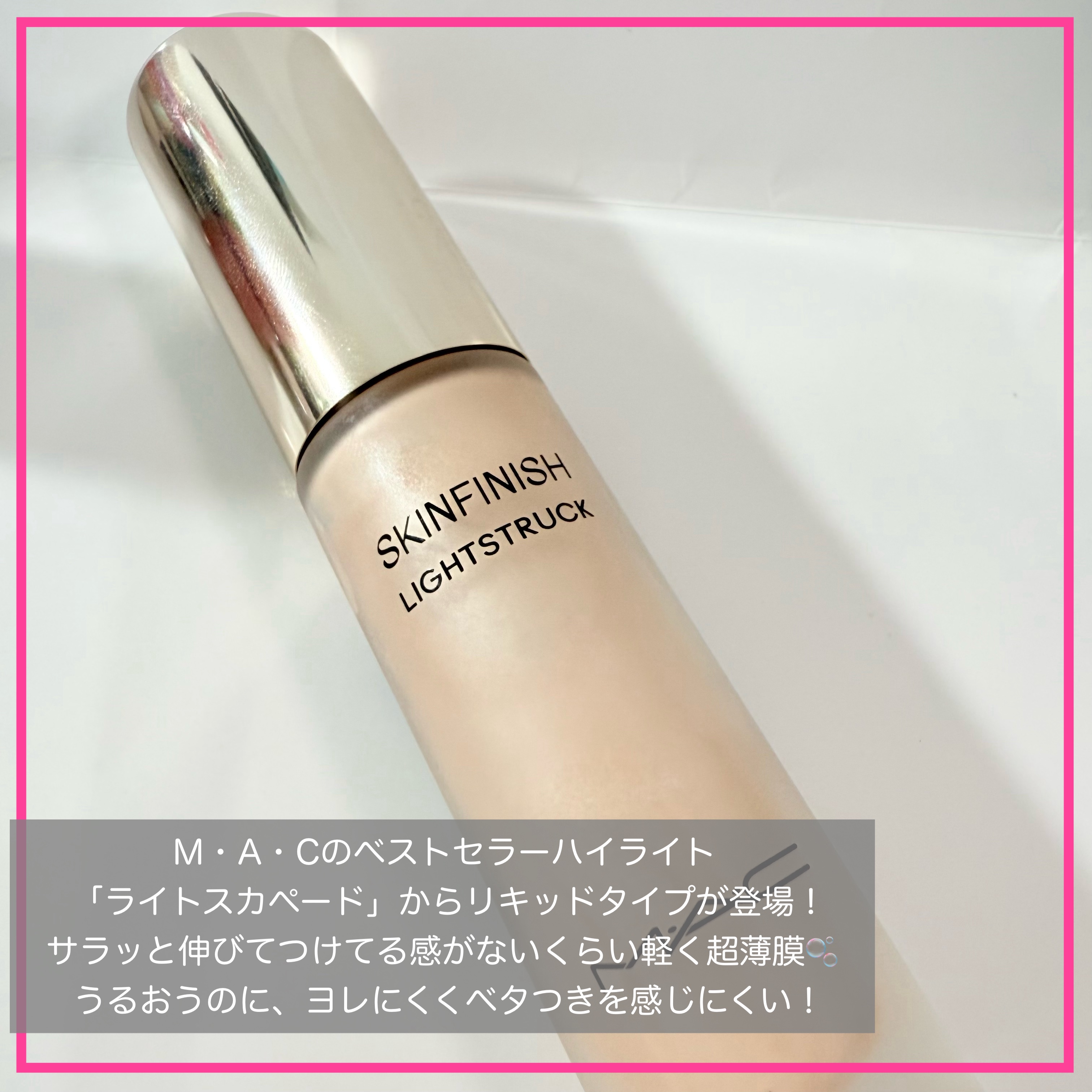スキンフィニッシュ ライトストラック リキッド ハイライター/M・A・C/リキッドハイライトを使ったクチコミ（2枚目）