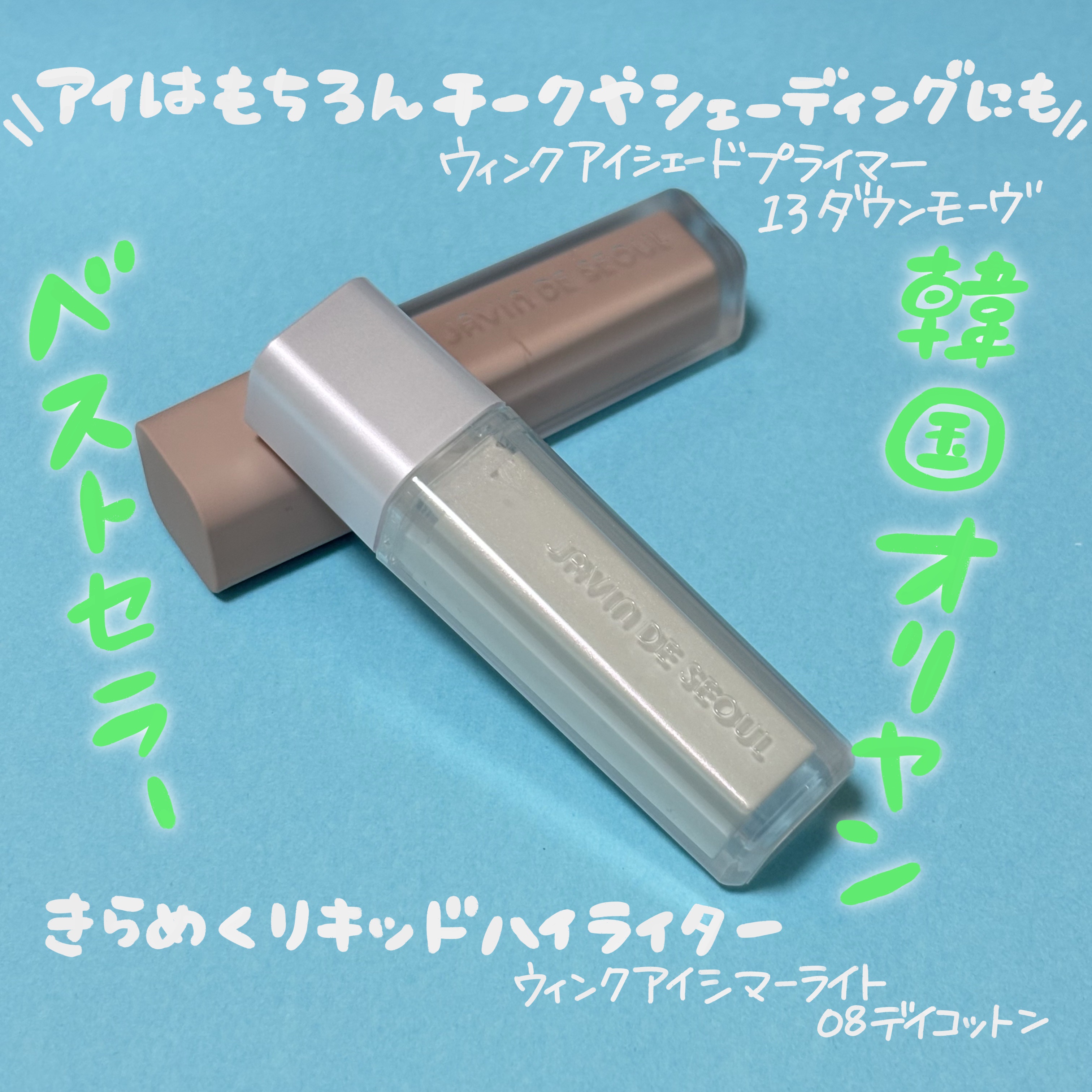 ウインク アイ シェード プライマー/Javin De Seoul/リキッドアイシャドウを使ったクチコミ（1枚目）