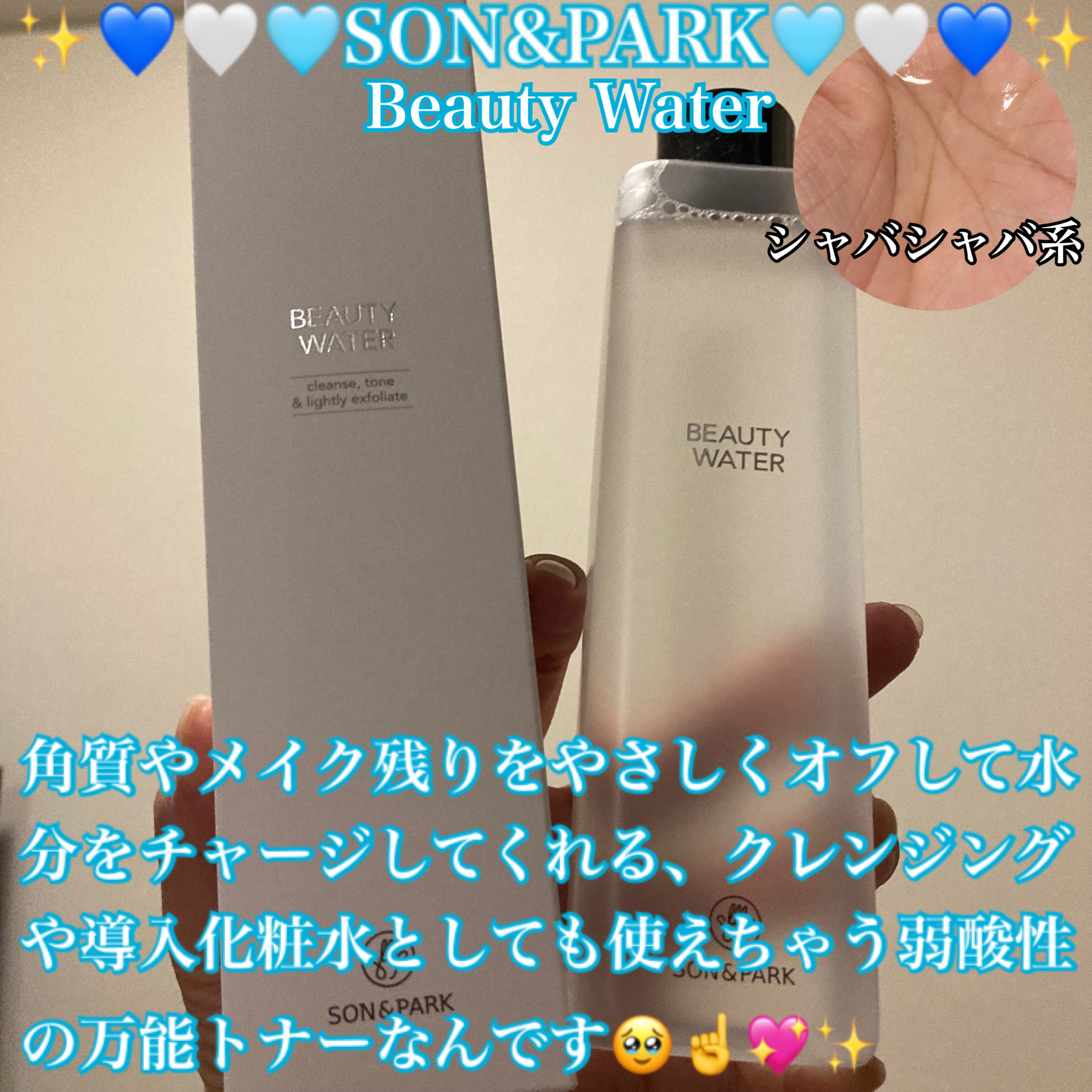 Beauty Water/SON&PARK/化粧水を使ったクチコミ（1枚目）