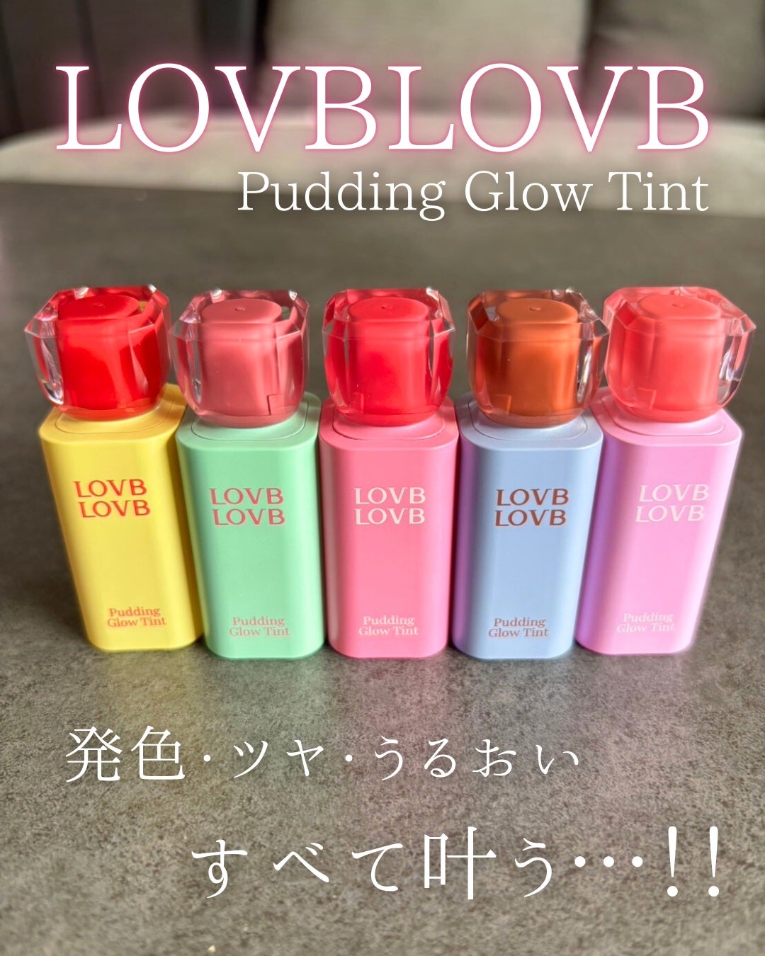 Pudding Glow Tint/LOVBLOVB/口紅を使ったクチコミ(1枚目)