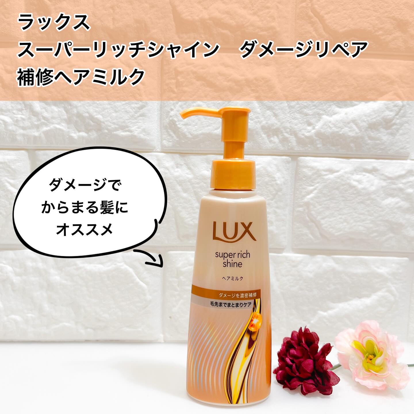 ラックススーパーリッチシャインダメージリペア補修ヘアオイル/LUX/ヘアオイルを使ったクチコミ（1枚目）