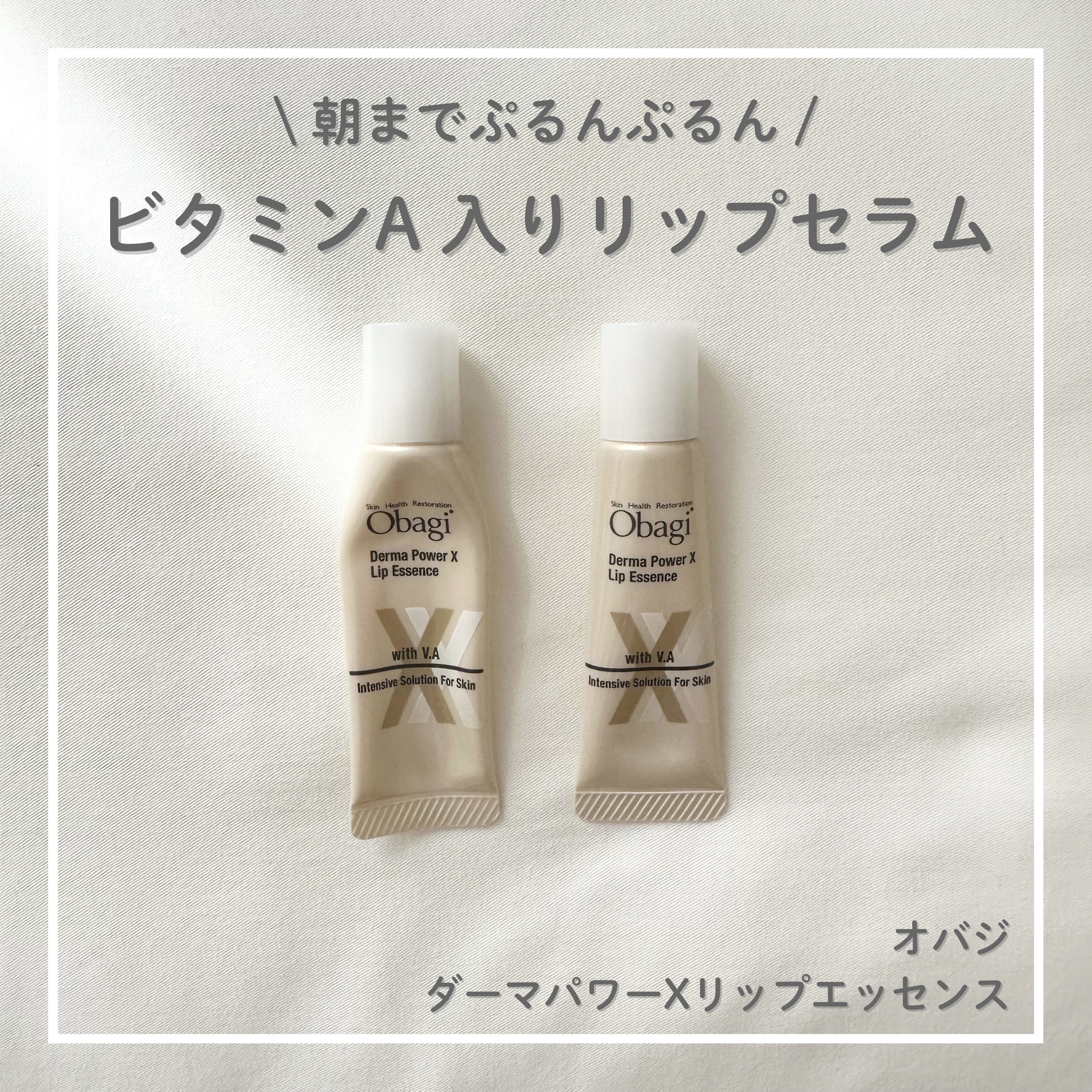 ダーマパワーX リップエッセンス/オバジ/リップ美容液を使ったクチコミ（1枚目）