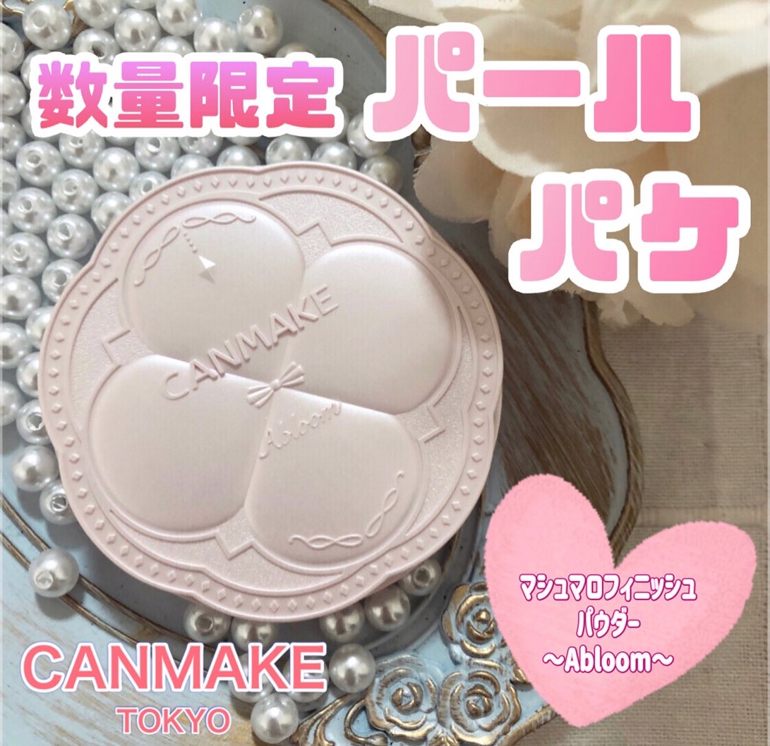 マシュマロフィニッシュパウダー　～Abloom～/キャンメイク/プレストパウダーを使ったクチコミ（1枚目）