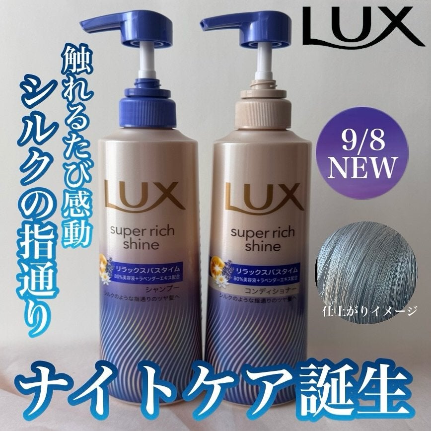 ラックス スーパーリッチシャイン リラックスナイトケア シャンプー/コンディショナー/LUX/市販シャンプーを使ったクチコミ(1枚目)