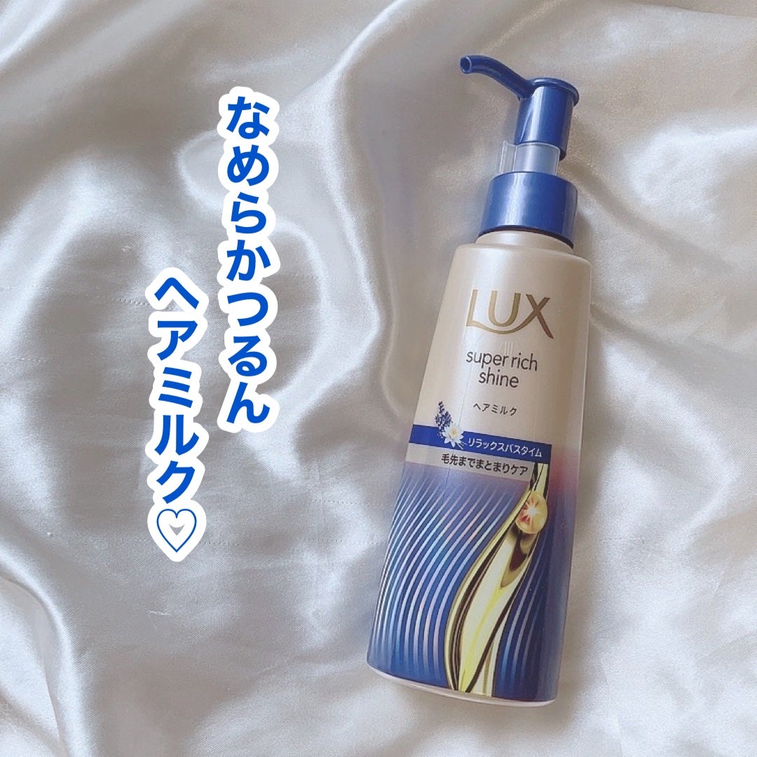 ラックス スーパーリッチシャイン リラックスナイトケア まとまりヘアミルク/LUX/ヘアミルクを使ったクチコミ(1枚目)