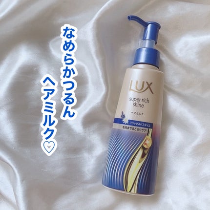 ラックス スーパーリッチシャイン リラックスナイトケア まとまりヘアミルク/LUX/ヘアミルクを使ったクチコミ(1枚目)