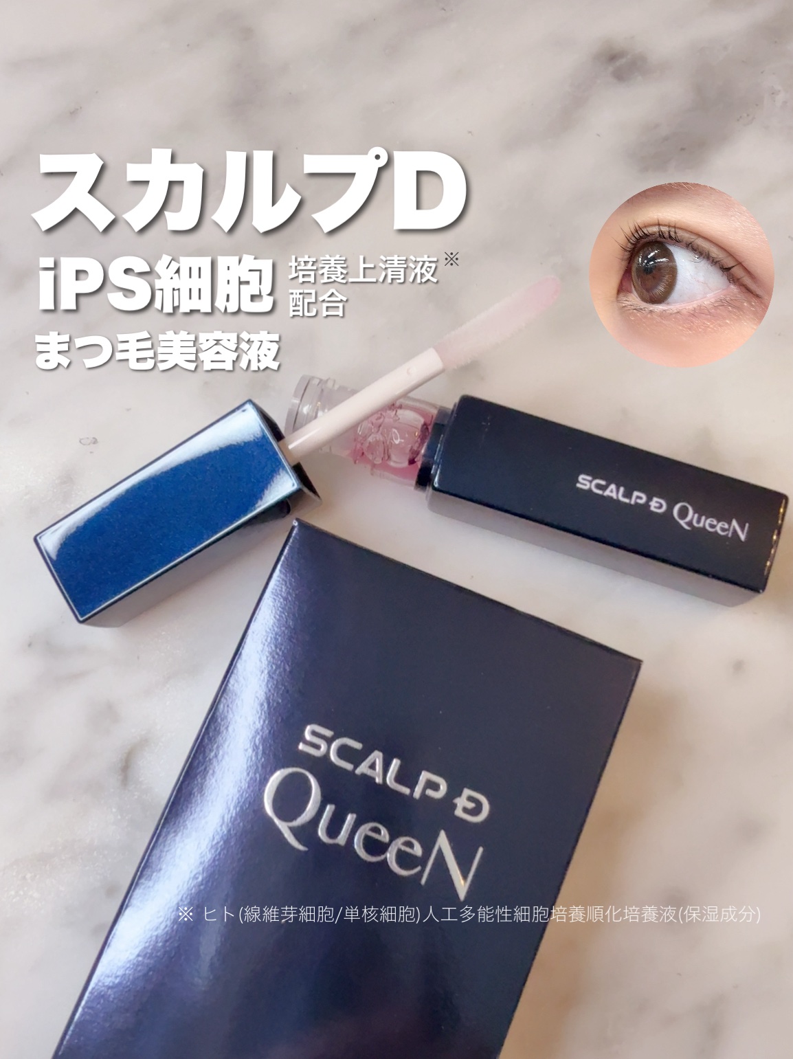 スカルプDまつ毛美容液　クイーン/アンファー(スカルプD)/まつげ美容液を使ったクチコミ（1枚目）