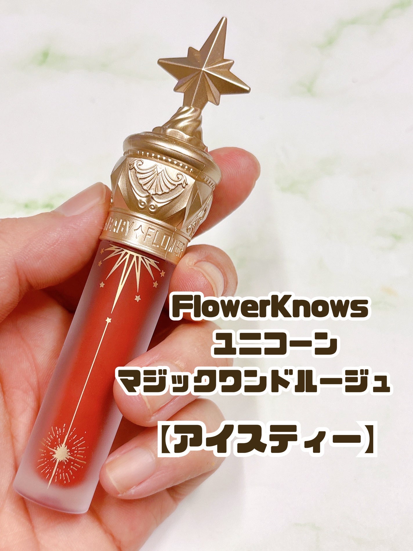 ユニコーンシリーズ マジックワンドルージュ/FlowerKnows/口紅を使ったクチコミ(2枚目)