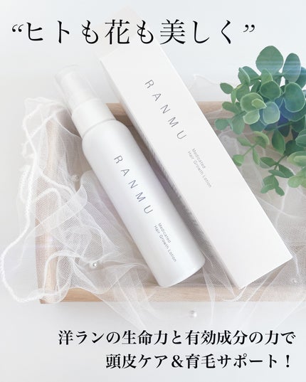 薬用育毛ローション RANMU/RANMU/頭皮ローションを使ったクチコミ(1枚目)