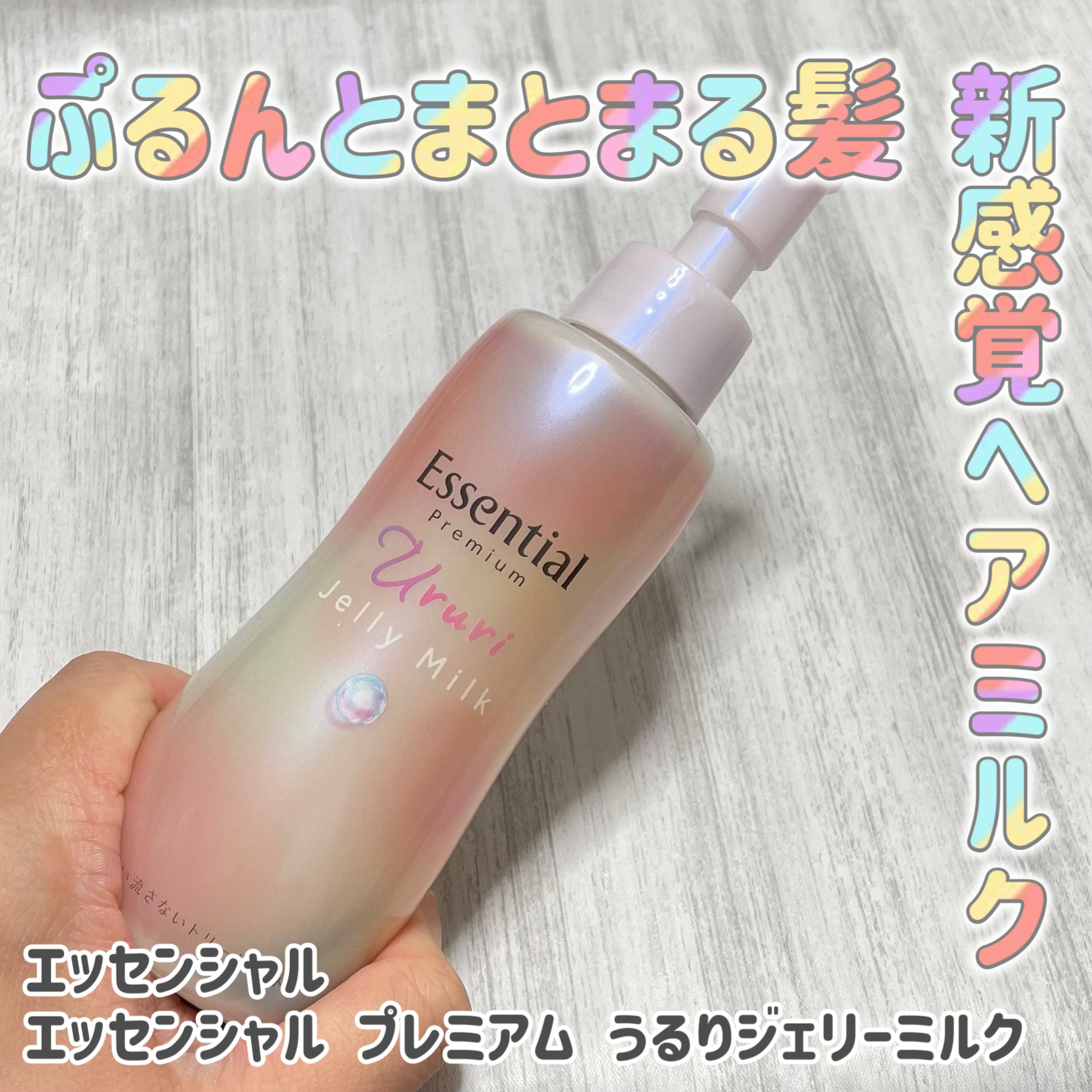 エッセンシャル プレミアム うるりジェリーミルク/エッセンシャル/ヘアミルクを使ったクチコミ（1枚目）