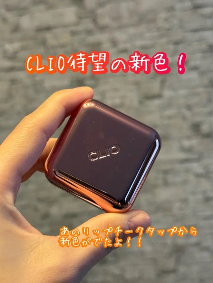 エッセンシャル リップチーク タップ/CLIO/ジェル・クリームチークを使ったクチコミ(1枚目)