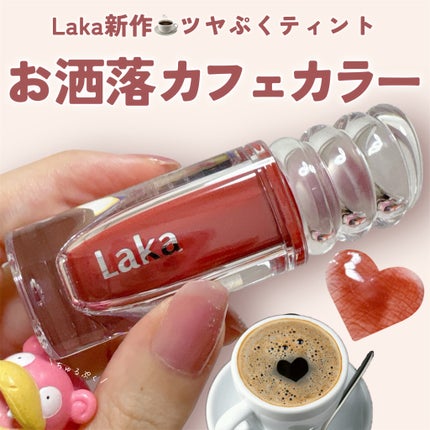 ラカ マキシグレイヤーティント/Laka/リップティントを使ったクチコミ(1枚目)