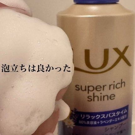 ラックス スーパーリッチシャイン リラックスナイトケア シャンプー/コンディショナー/LUX/市販シャンプーを使ったクチコミ(4枚目)