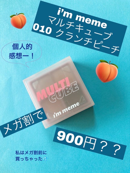 マルチキューブ/i’m meme/アイシャドウパレットを使ったクチコミ(1枚目)
