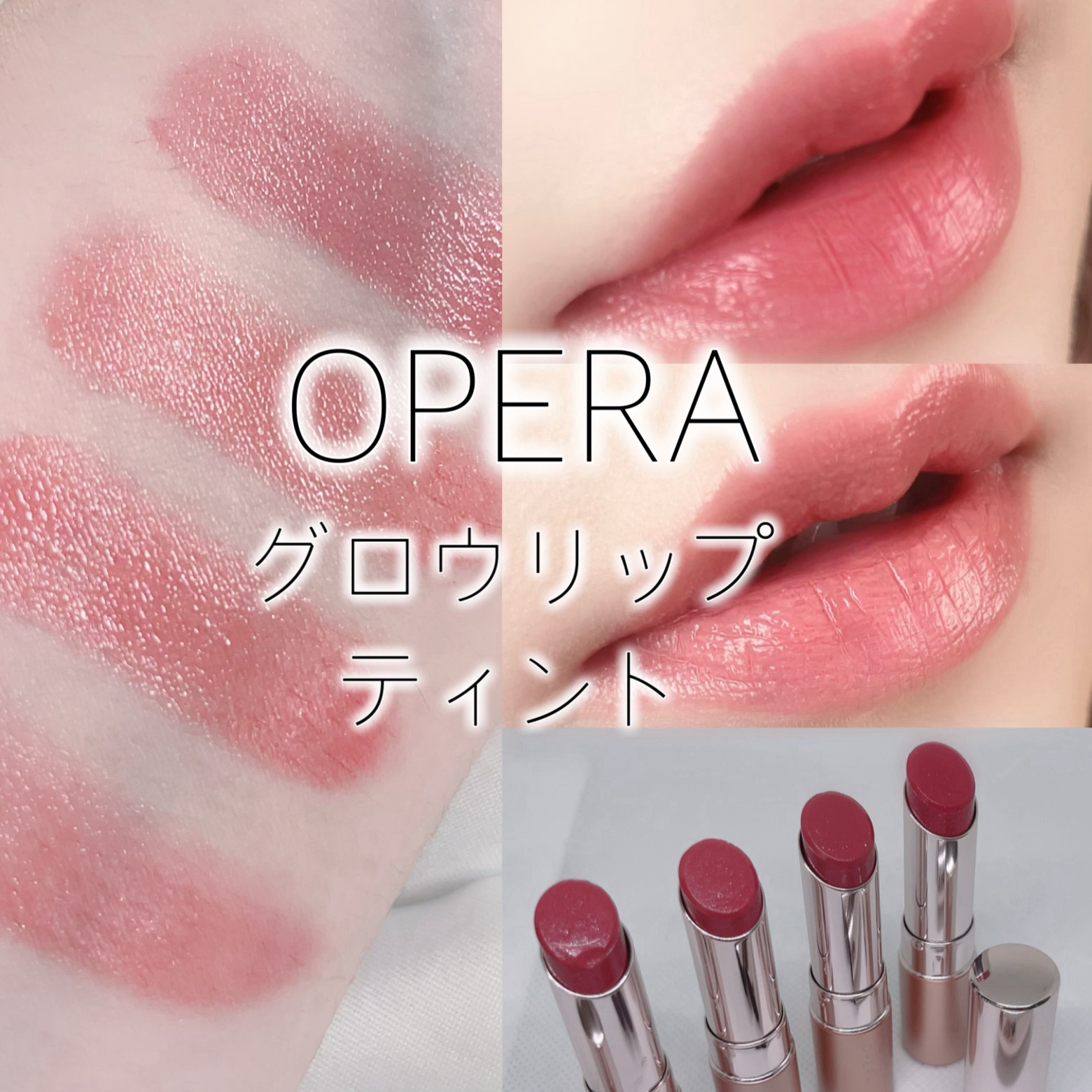 オペラ グロウリップティント/OPERA/リップティントを使ったクチコミ（1枚目）