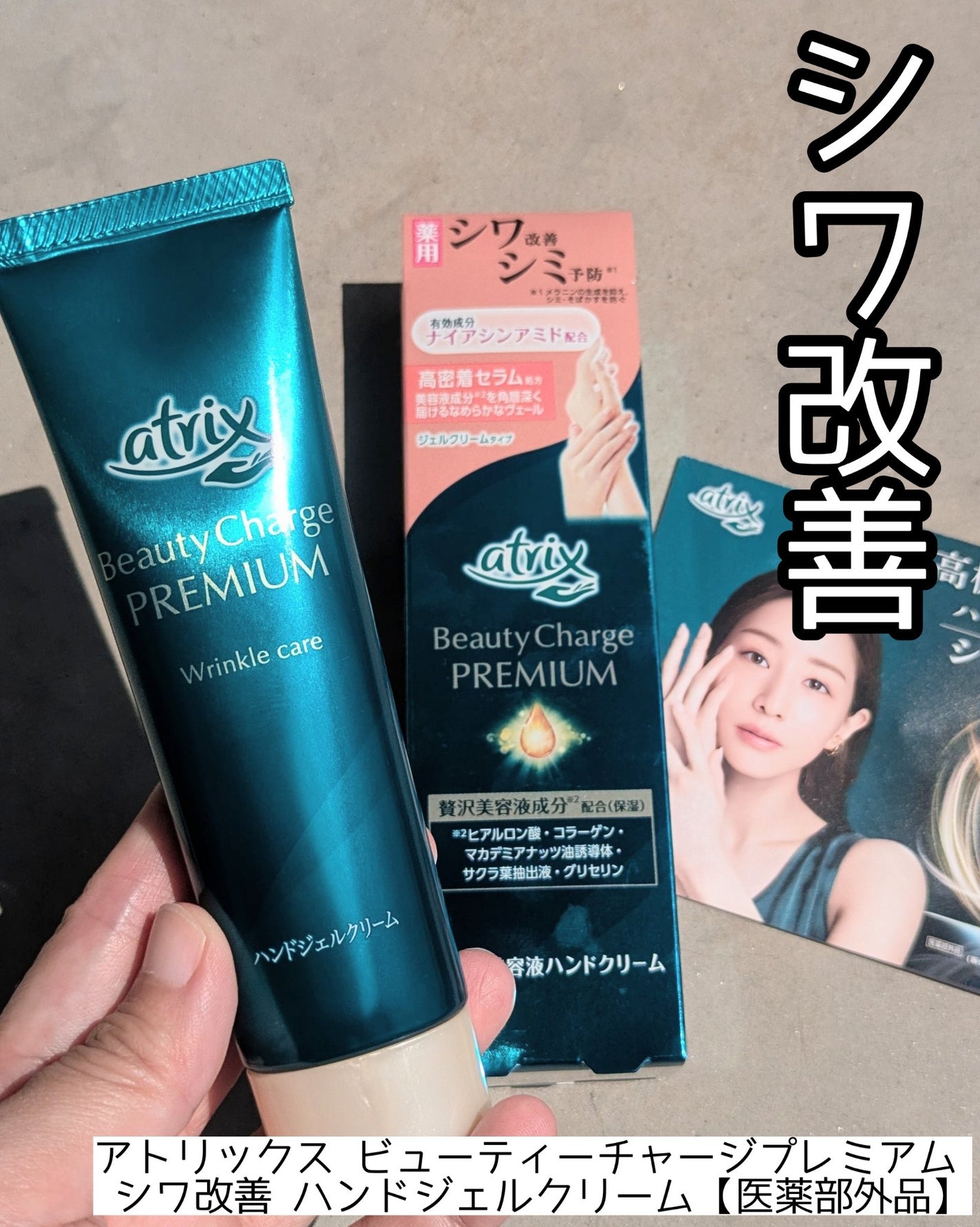 アトリックス ビューティーチャージプレミアム シワ改善 ハンドジェルクリーム 無香料/アトリックス/ハンドクリームを使ったクチコミ(1枚目)