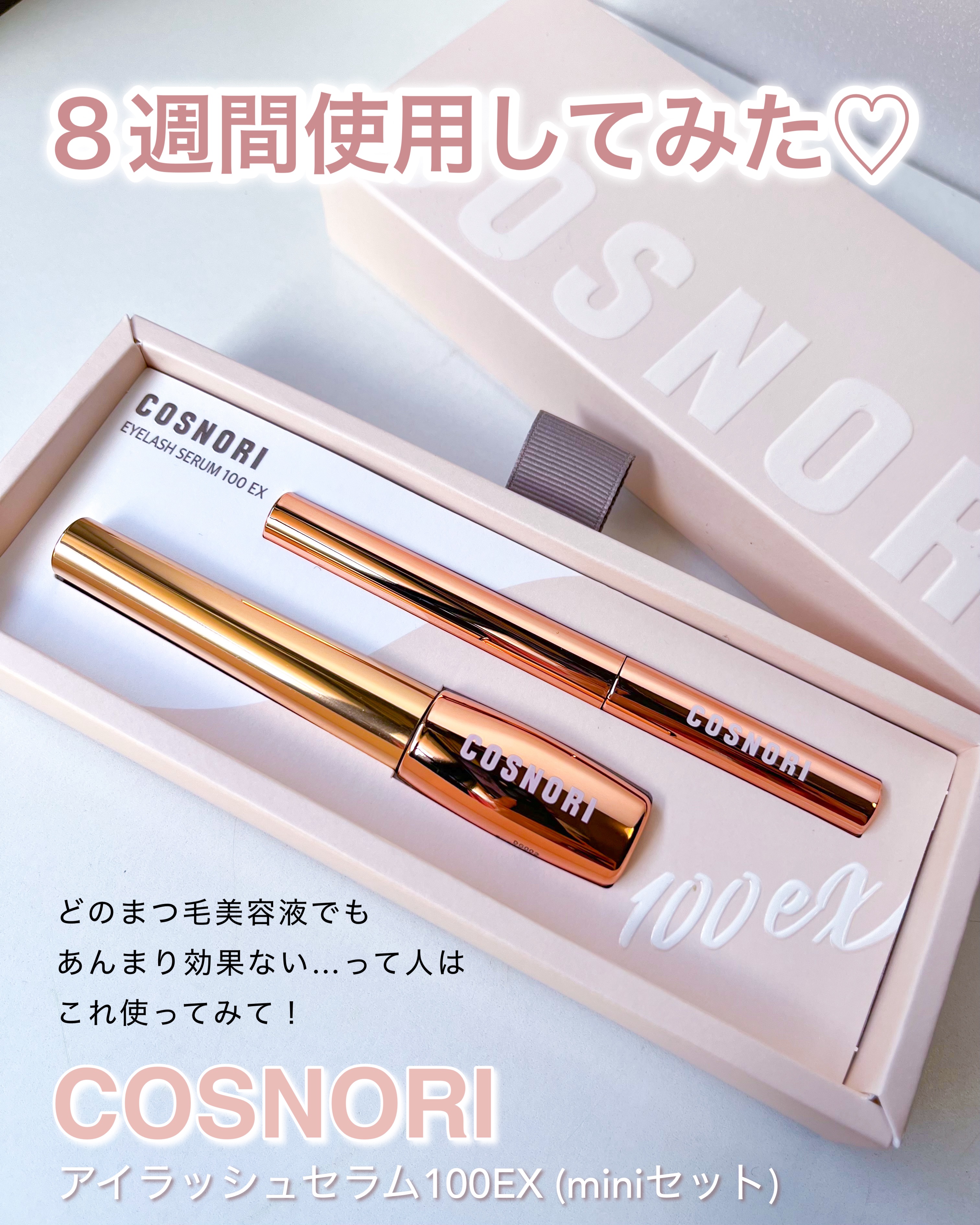 アイラッシュセラム100EX/COSNORI/まつげ美容液を使ったクチコミ（1枚目）