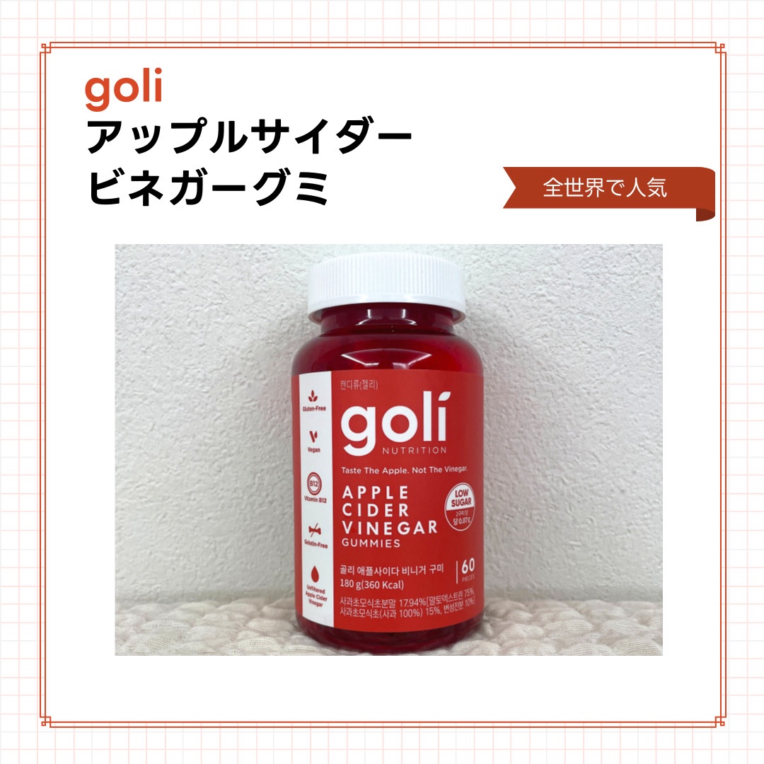 アップルサイダービネガーグミ/goli/健康サプリメントを使ったクチコミ（1枚目）