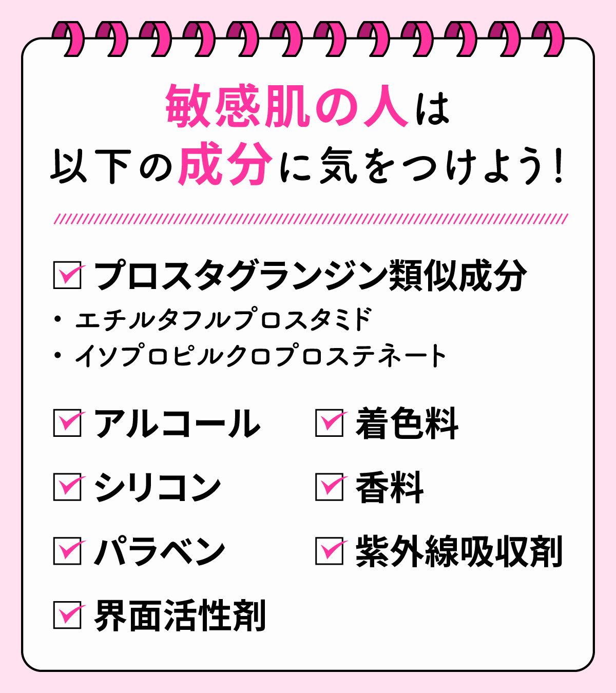 敏感肌の人は次の成分に気をつけよう!プロスタグランジン類似成分のエチルタフルプロスタミド・イソプロピルクロプロステネート。アルコール・シリコン・パラベン・界面活性剤・着色料・香料・紫外線吸収剤。